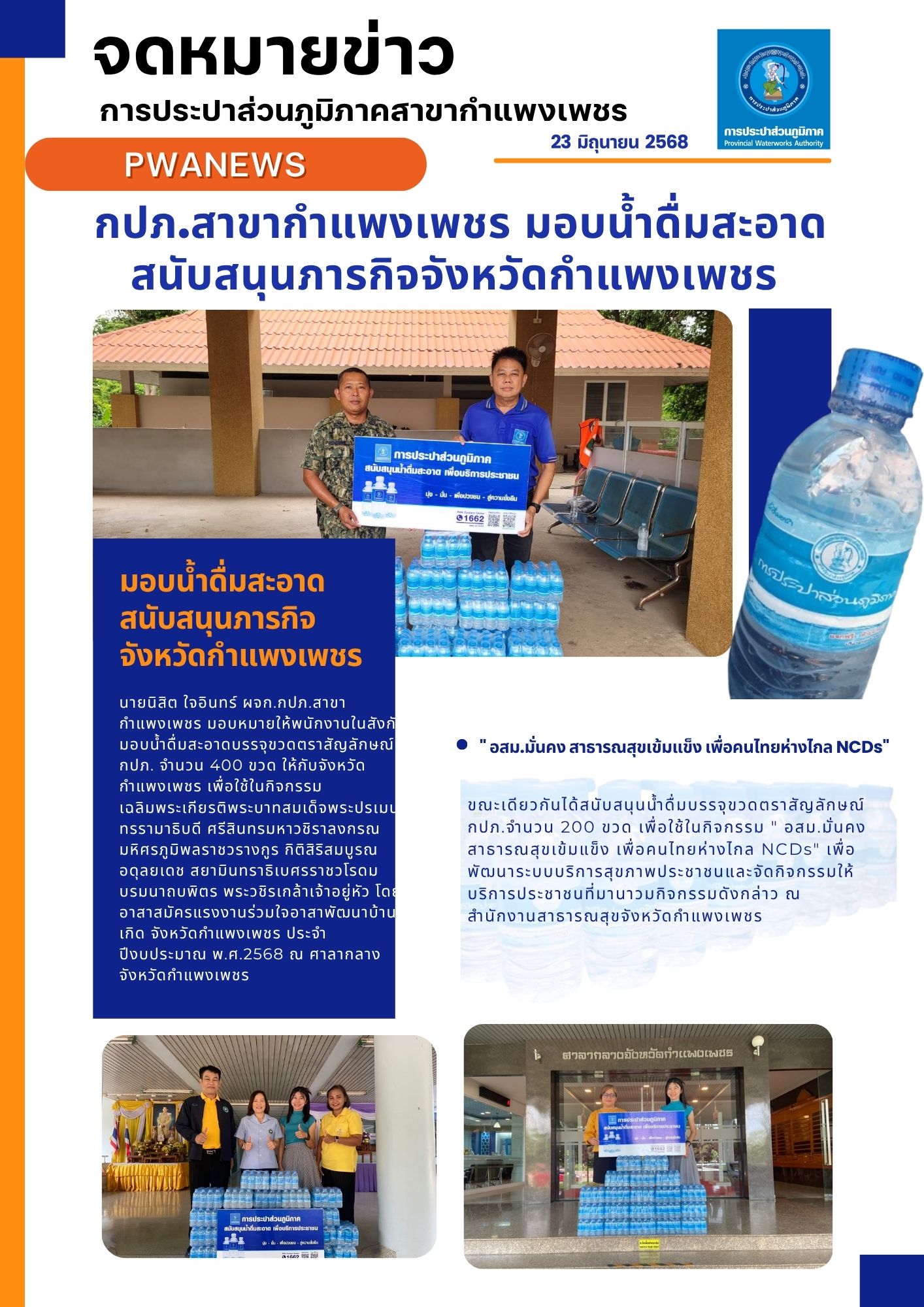 กปภ.สาขากำแพงเพชร มอบน้ำดื่มสะอาดสนับสนุนภารกิจจังหวัดกำแพงเพชร