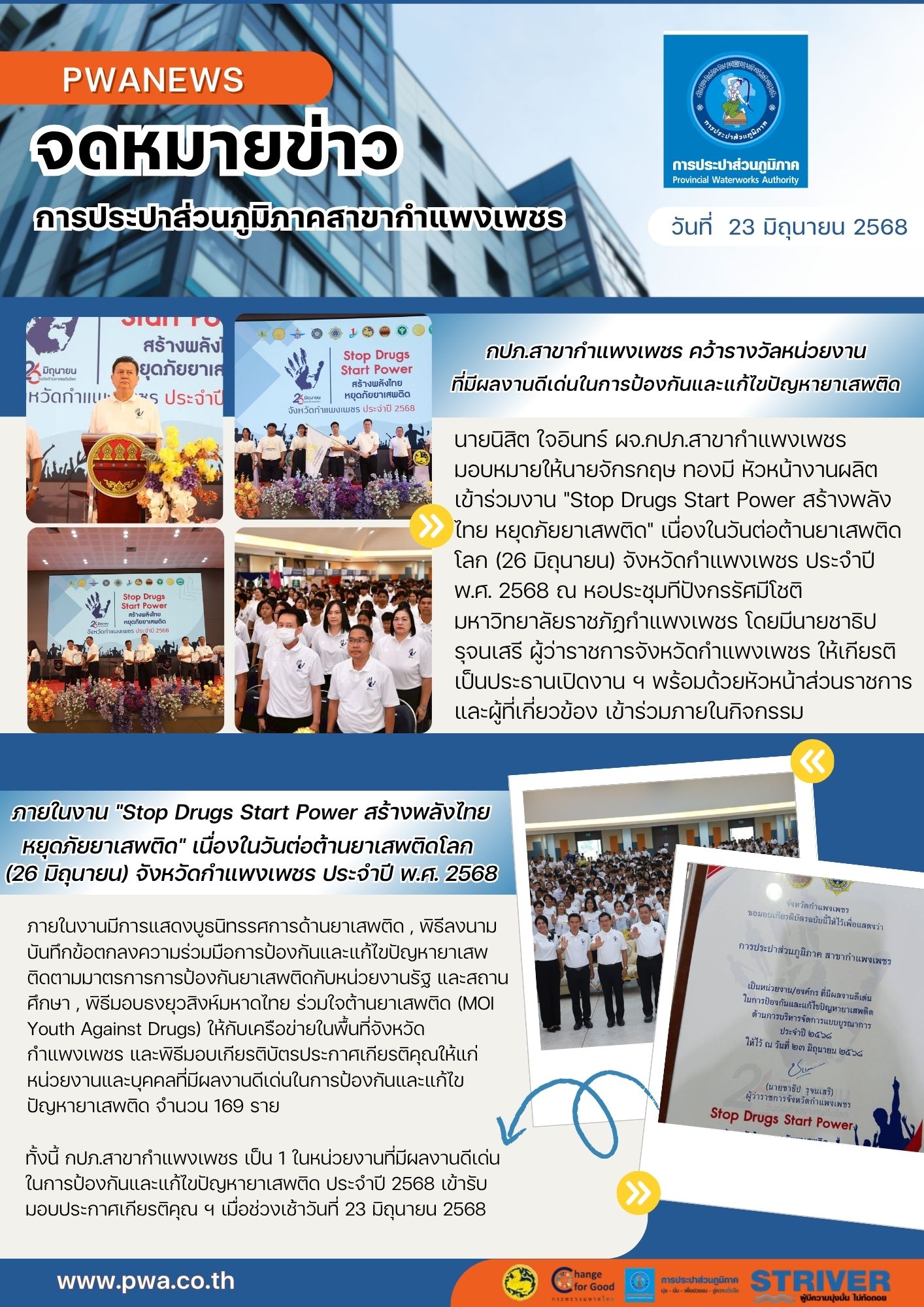 กปภ.สาขากำแพงเพชร คว้ารางวัลหน่วยงานที่มีผลงานดีเด่นในการป้องกันและแก้ไขปัญหายาเสพติด ในงาน "Stop Drugs Start Power สร้างพลังไทย หยุดภัยยาเสพติด" เนื่องในวันต่อต้านยาเสพติดโลก (26 มิถุนายน) จังหวัดกำแพงเพชร ประจำปี พ.ศ. 2568