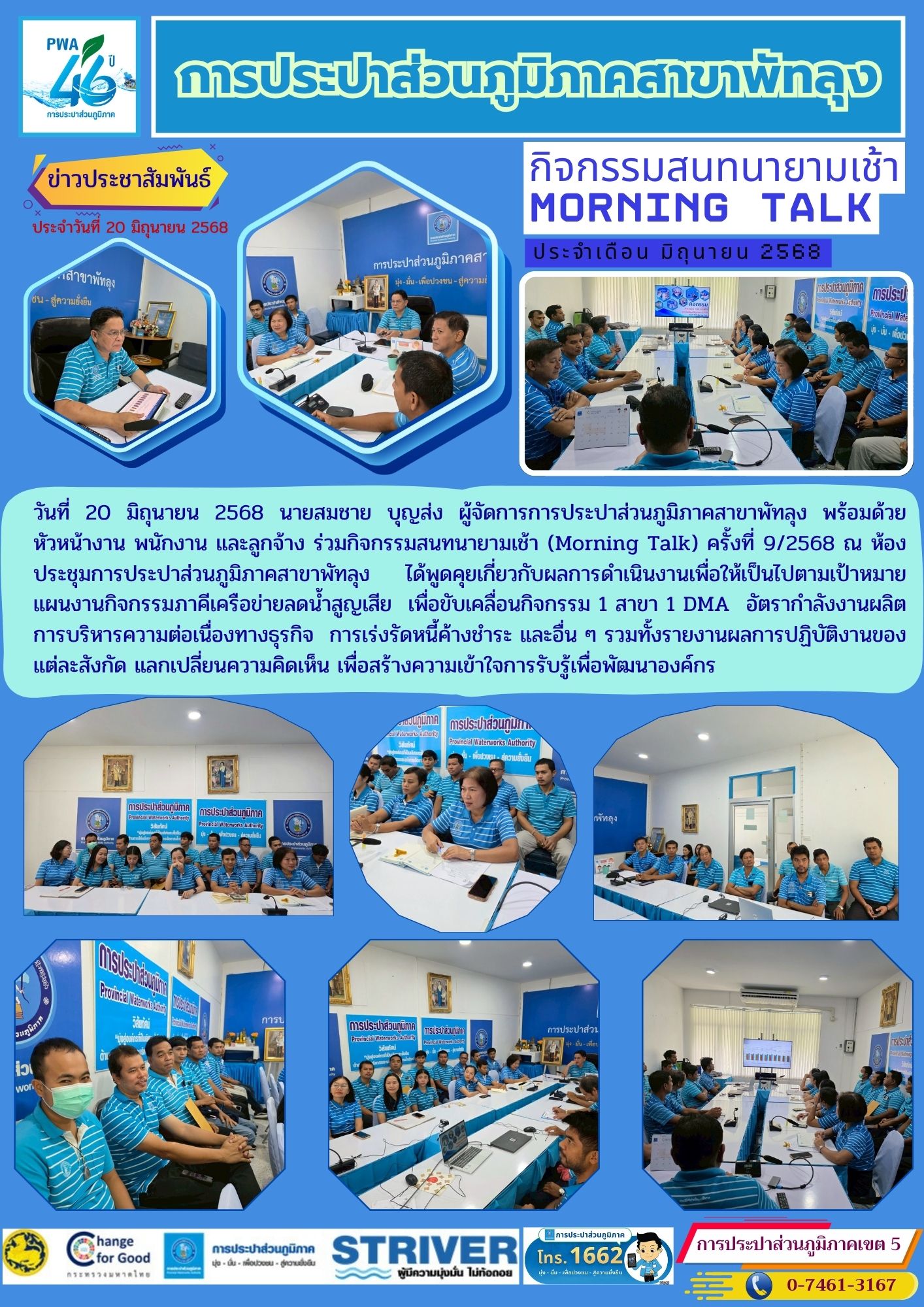 กปภ.สาขาพัทลุง จัดกิจกรรมสนทนายามเช้า Morning Talk ครั้งที่ 9/2568