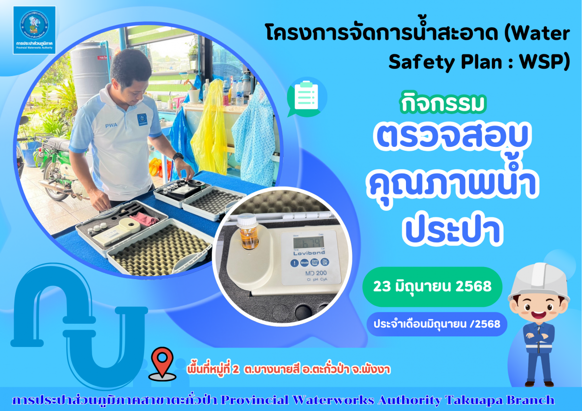 กปภ.สาขาตะกั่วป่า ลงพื้นที่ตรวจสอบคุณภาพน้ำประปา ดำเนินโครงการจัดการน้ำสะอาด (Water Safety Plan : WSP) อย่างต่อเนื่อง ควบคุมคุณภาพน้ำประปาให้เป็นไปตามเกณฑ์มาตรฐาน ประจำเดือนมิถุนายน 2568
