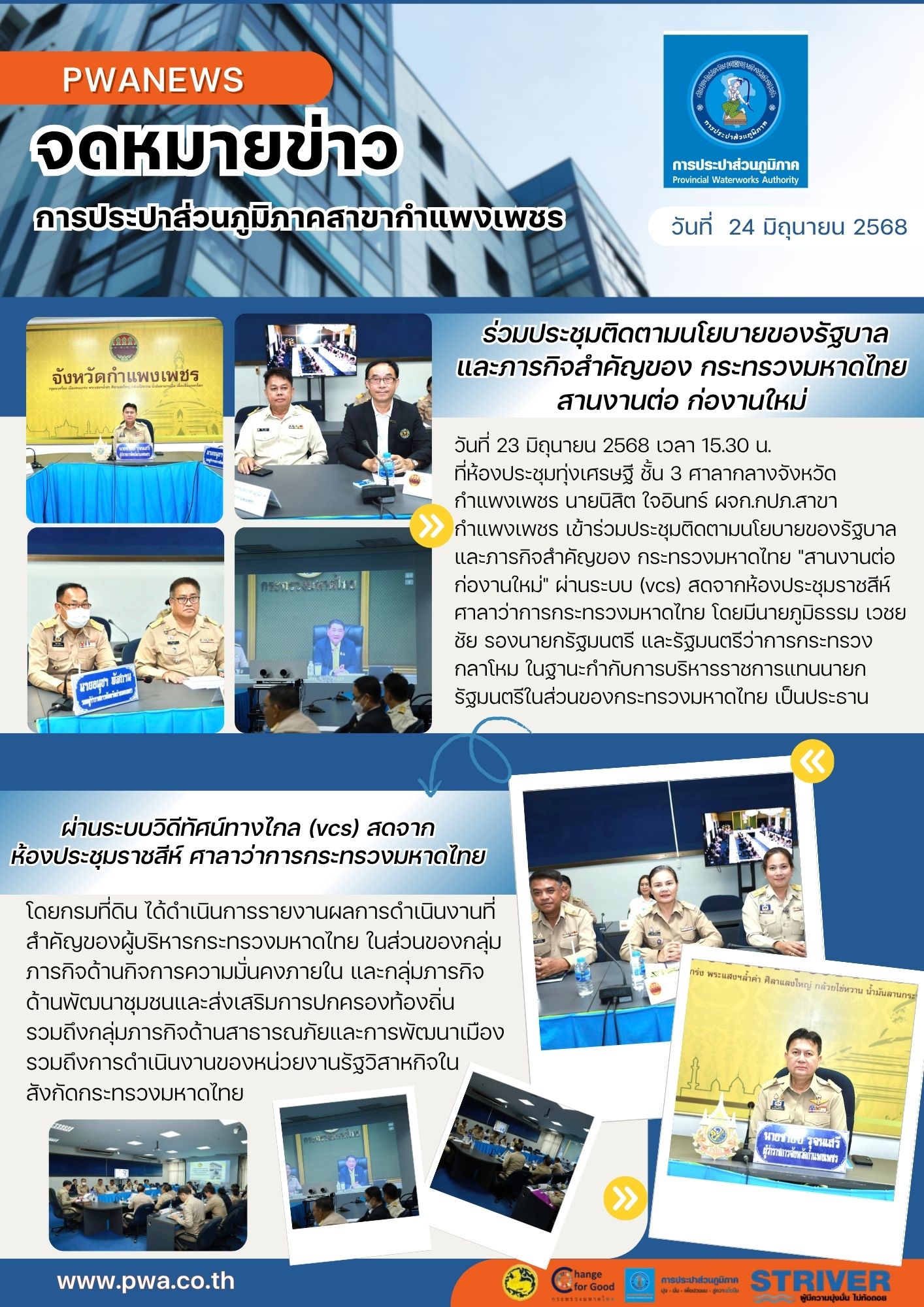 กปภ.สาขากำแพงเพชร ร่วมประชุมติดตามนโยบายของรัฐบาล และภารกิจสำคัญของ กระทรวงมหาดไทย "สานงานต่อ ก่องานใหม่"  ผ่านระบบวิดีทัศน์ทางไกล (vcs) สดจากห้องประชุมราชสีห์ ศาลาว่าการกระทรวงมหาดไทย