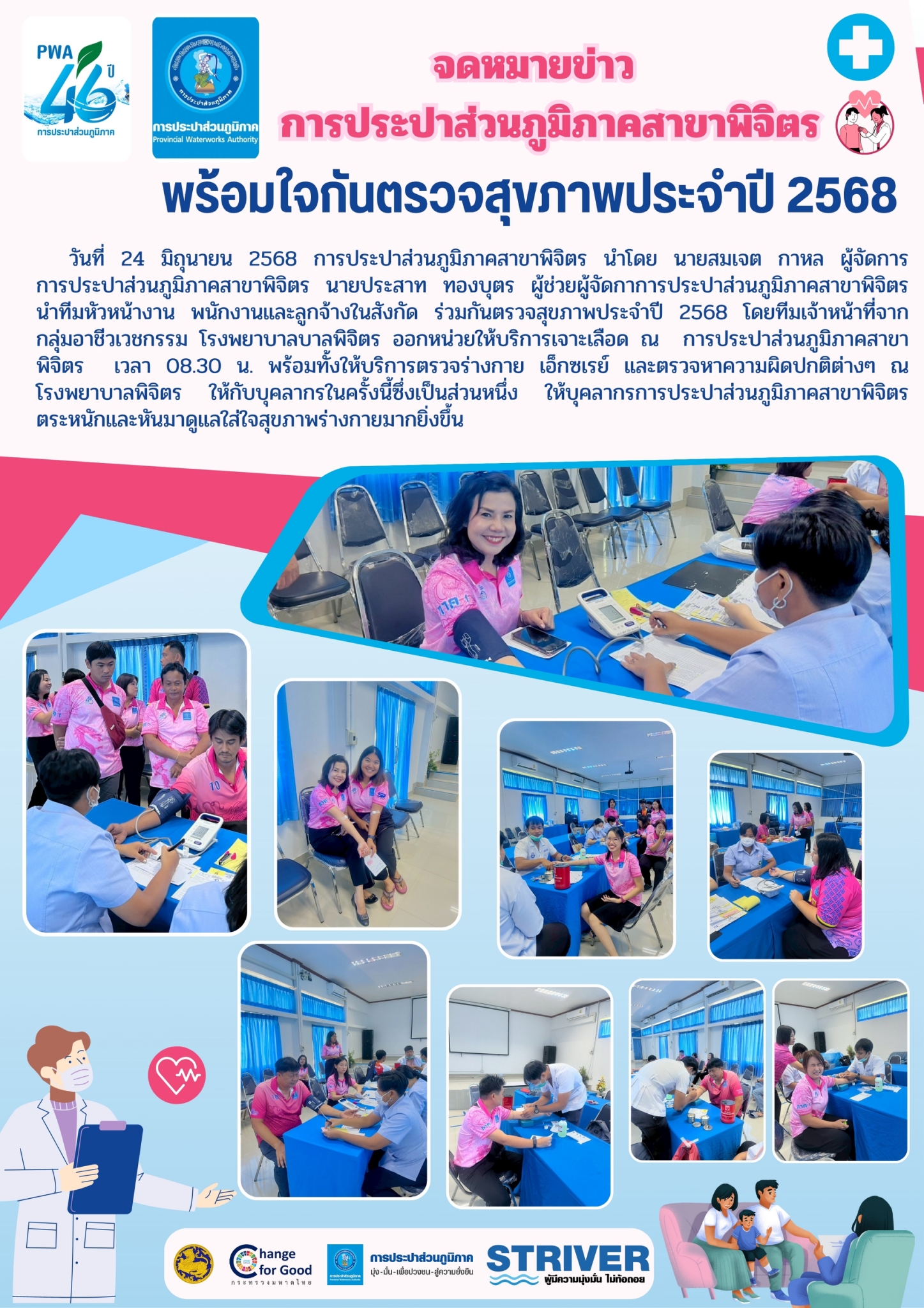 การประปาส่วนภูมิภาคสาขาพิจิตร พร้อมใจกันตรวจสุขภาพประจำปี 2568