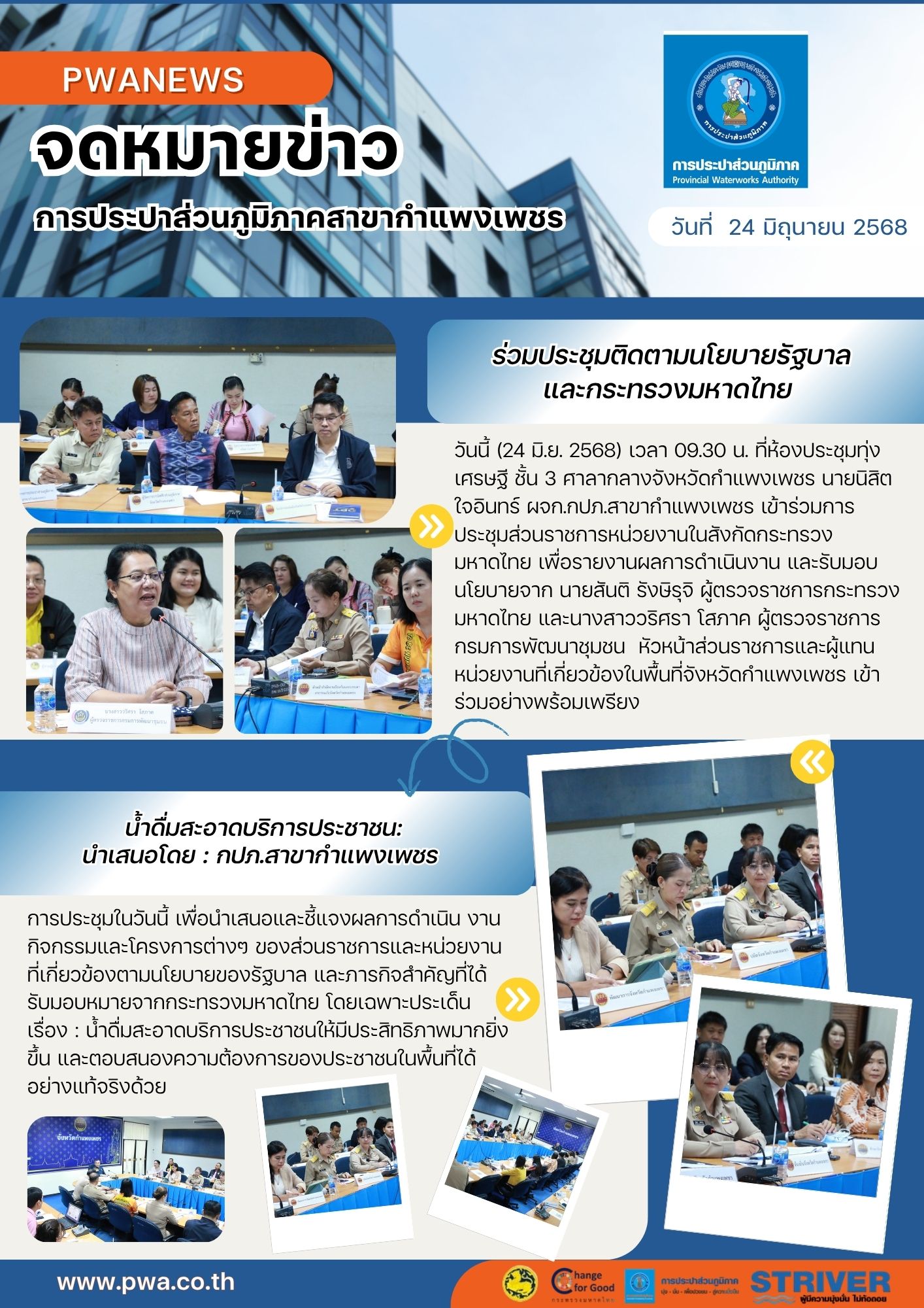 กปภ.สาขากำแพงเพชร ร่วมประชุมติดตามนโยบายรัฐบาลและกระทรวงมหาดไทย