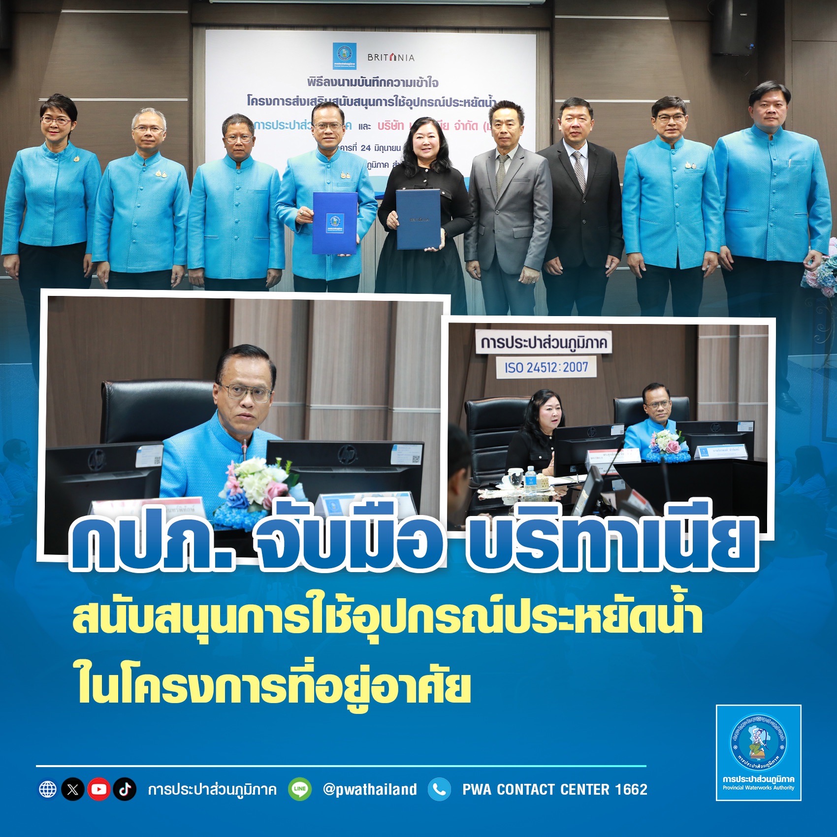 กปภ. จับมือ บริทาเนีย สนับสนุนการใช้อุปกรณ์ประหยัดน้ำในโครงการที่อยู่อาศัย