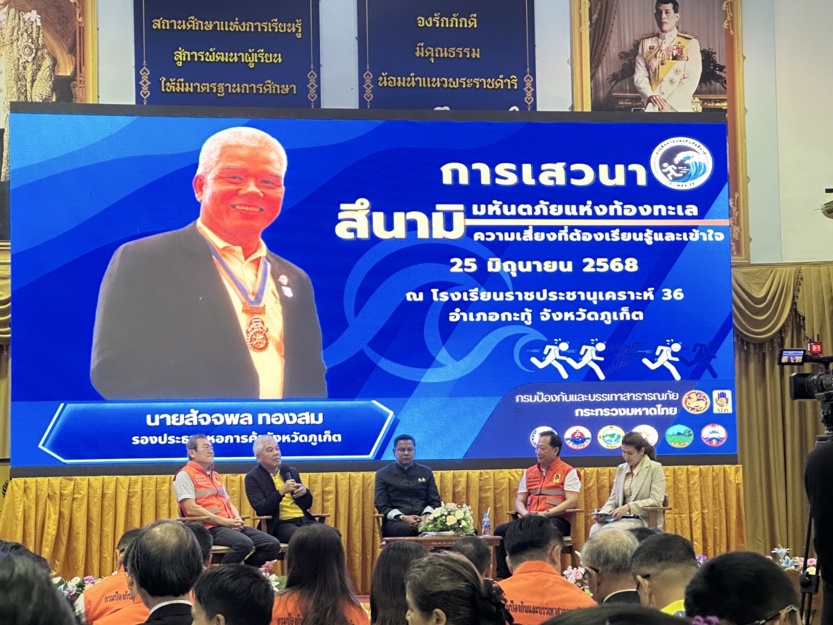 กปภ.สาขาภูเก็ต เข้าร่วมพิธีเปิดและการเสวนา การฝึกการบริหารวิกฤตการณ์ระดับชาติด้านสาธารณภัยประจำปี พ.ศ.2568 (Crisis Management Exercise : C-MEX 25) จากภัยสึนามิ ในพื้นที่ 6 จังหวัดชายฝั่งทะเลอันดามัน