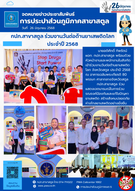 การประปาส่วนภูมิภาคสาขาสตูล ร่วมงานวันต่อต้านยาเสพติดโลก ประจำปี 2568