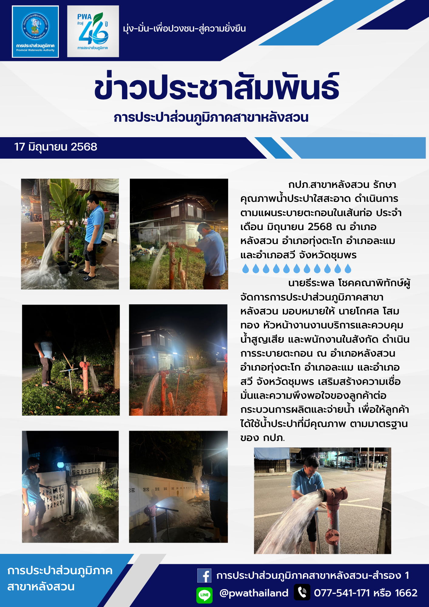 กปภ.สาขาหลังสวน รักษาคุณภาพน้ำประปาใสสะอาด ดำเนินการตามแผนระบายตะกอนในเส้นท่อ ประจำเดือน มิถุนายน 2568 ณ อำเภอหลังสวน อำเภอทุ่งตะโก อำเภอละแม และอำเภอสวี จังหวัดชุมพร