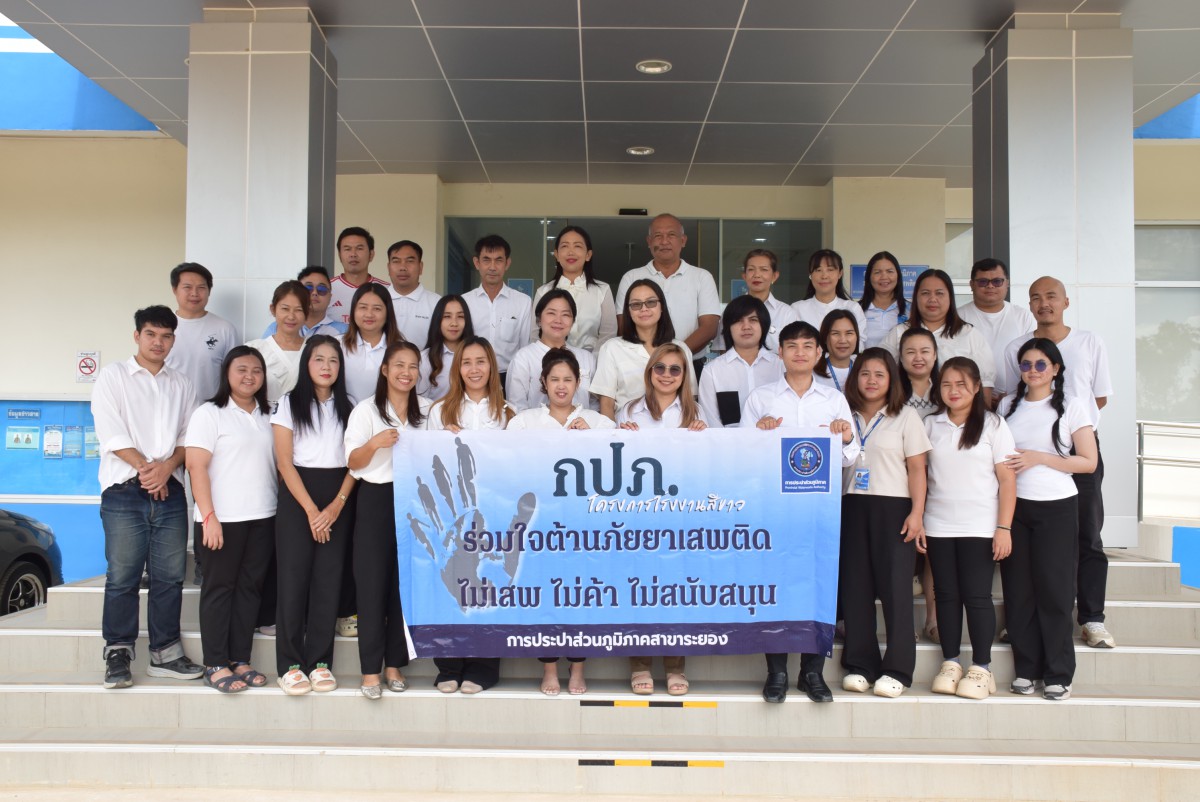 กปภ.สาขาระยอง ร่วมแสดงออกเชิงสัญลักษณ์ เนื่องในวันต่อต้านยาเสพติดโลก