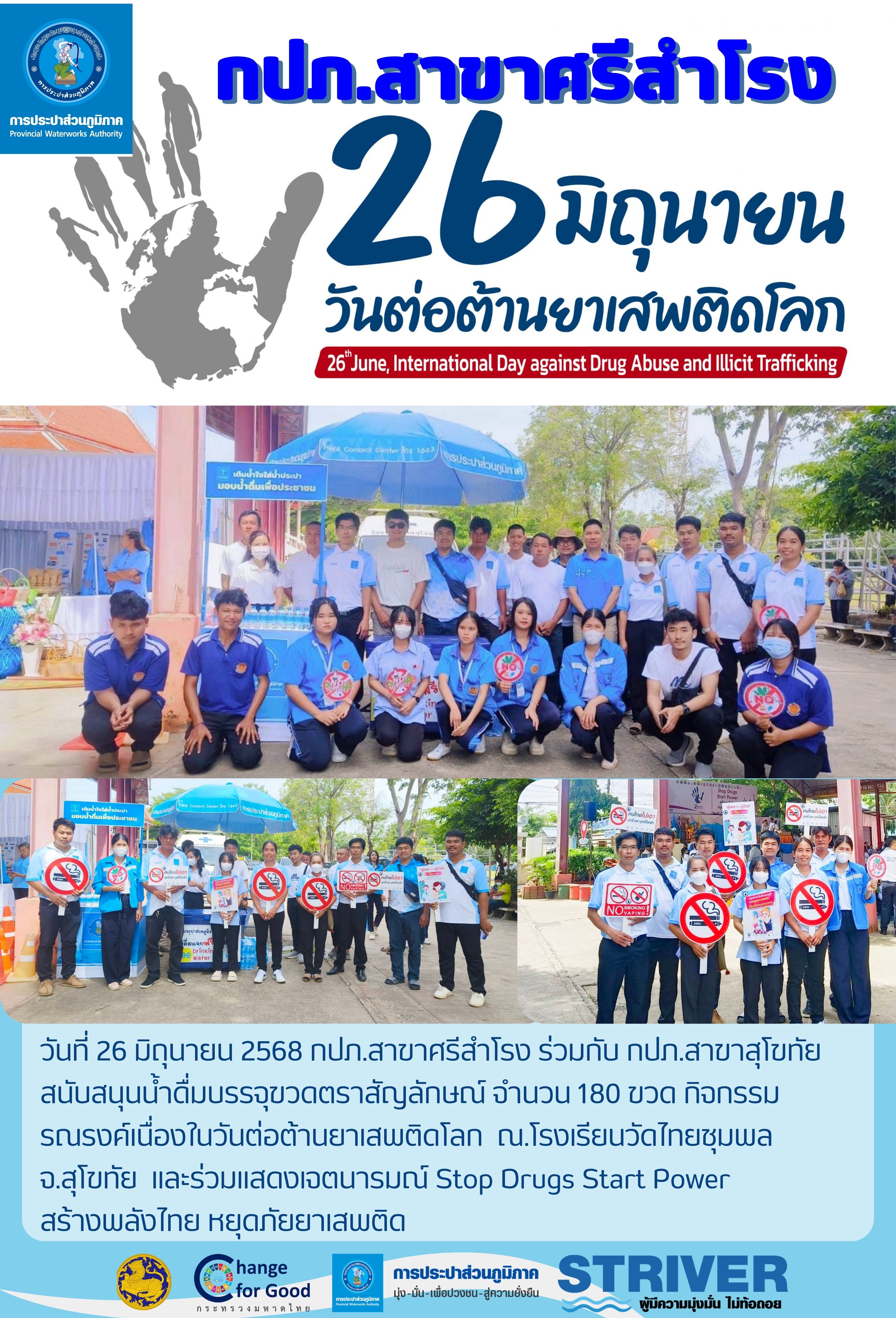 กิจกรรมรณรงค์เนื่องในวันต่อต้านยาเสพติดโลก