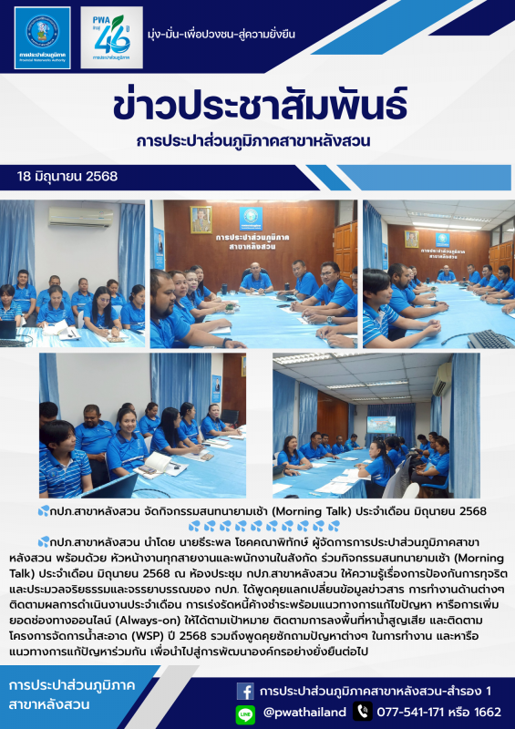 กปภ.สาขาหลังสวน จัดกิจกรรมสนทนายามเช้า (Morning Talk) ประจำเดือน มิถุนายน 2568