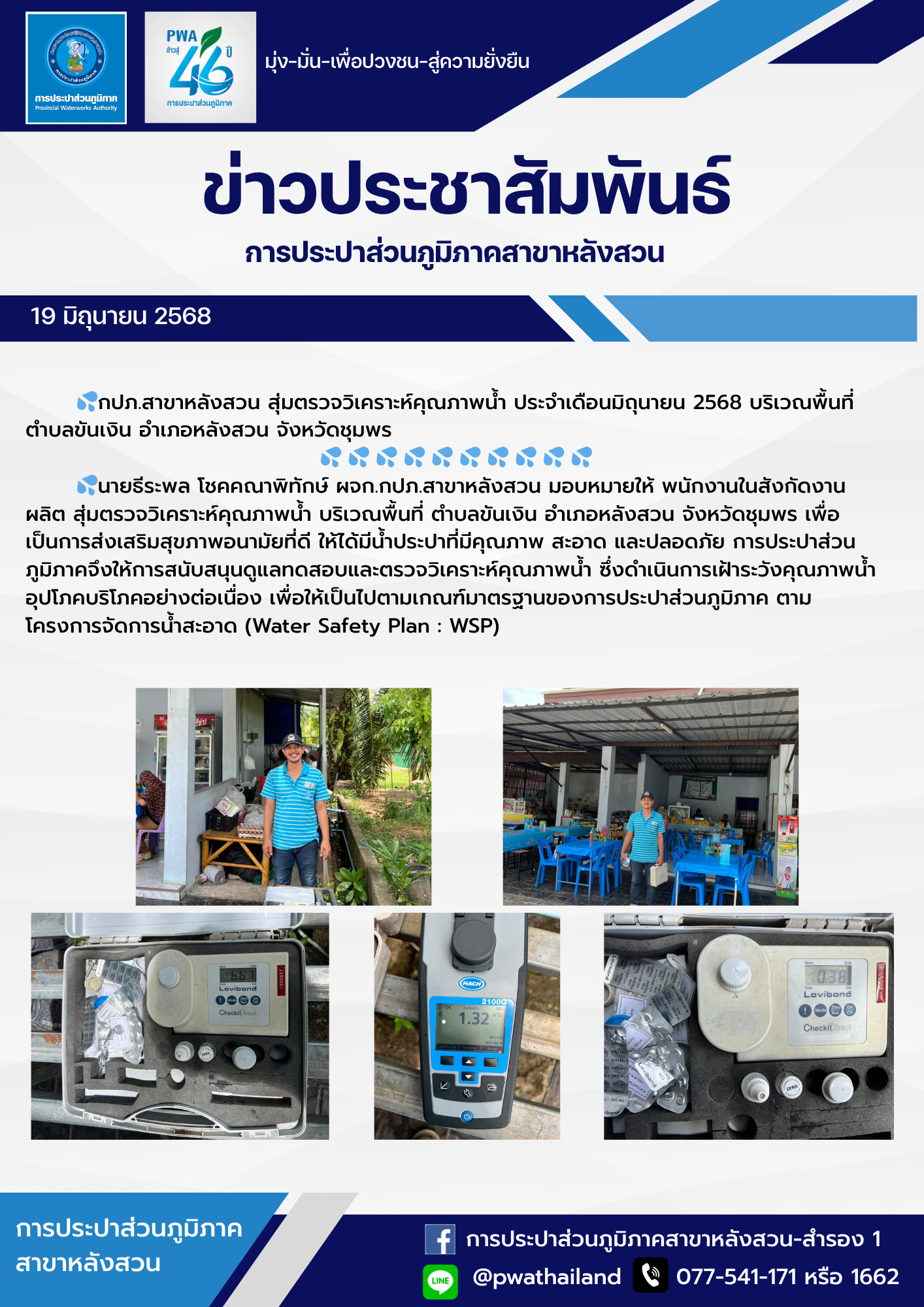 กปภ.สาขาหลังสวน สุ่มตรวจวิเคราะห์คุณภาพน้ำ ประจำเดือนมิถุนายน 2568 บริเวณพื้นที่ ตำบลขันเงิน อำเภอหลังสวน จังหวัดชุมพร