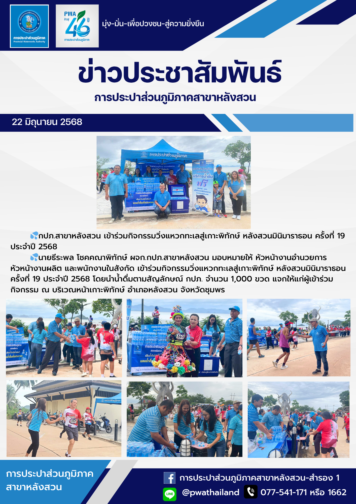 กปภ.สาขาหลังสวน เข้าร่วมกิจกรรมวิ่งแหวกทะเลสู่เกาะพิทักษ์ หลังสวนมินิมาราธอน ครั้งที่ 19 ประจำปี 2568