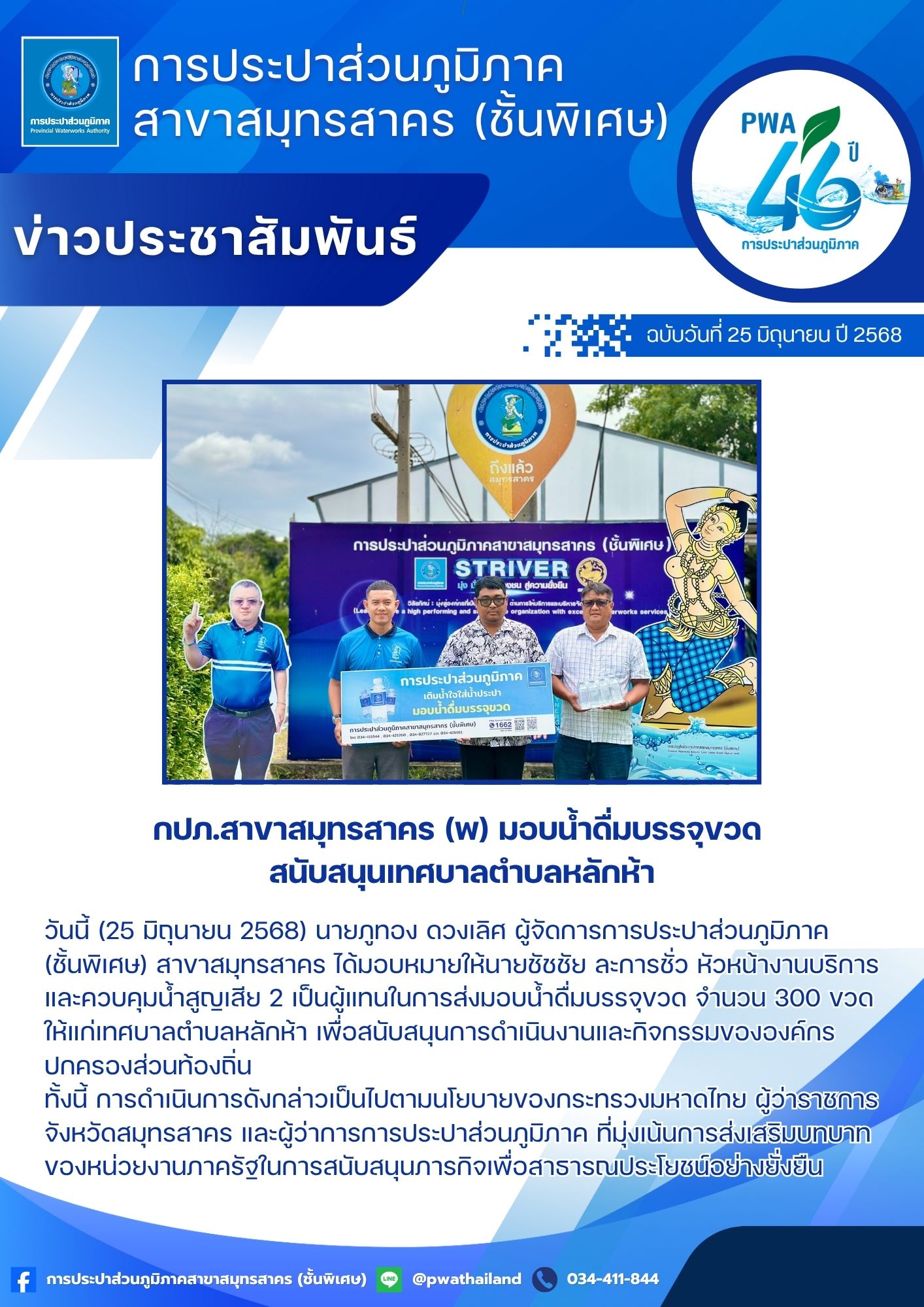 กปภ.สาขาสมุทรสาคร (พ) มอบน้ำดื่มบรรจุขวด สนับสนุนเทศบาลตำบลหลักห้า