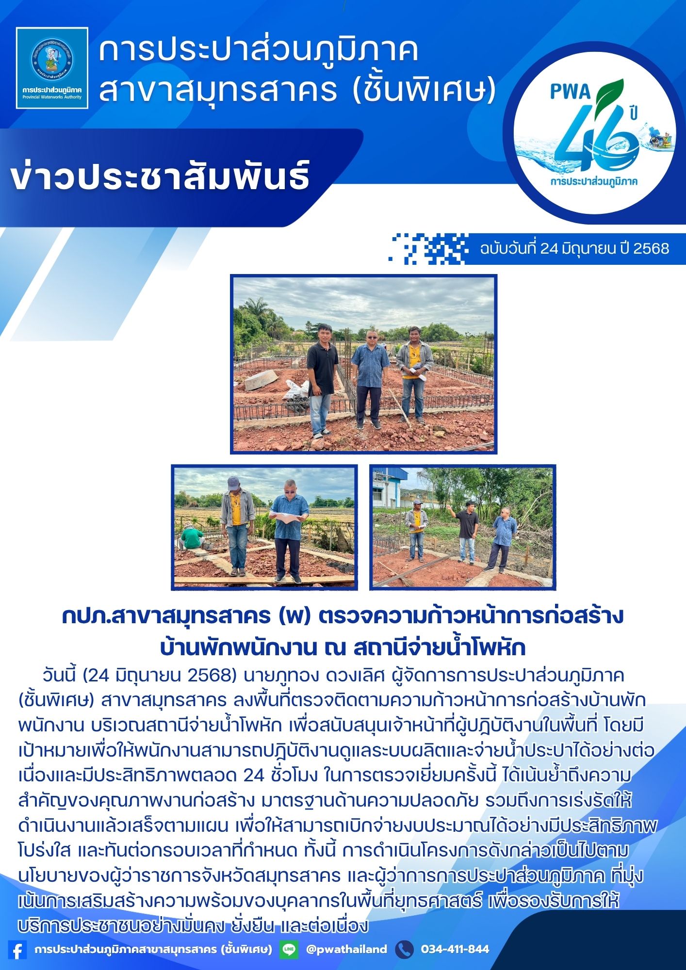 กปภ.สาขาสมุทรสาคร (พ) ตรวจความก้าวหน้าการก่อสร้างบ้านพักพนักงาน ณ สถานีจ่ายน้ำโพหัก