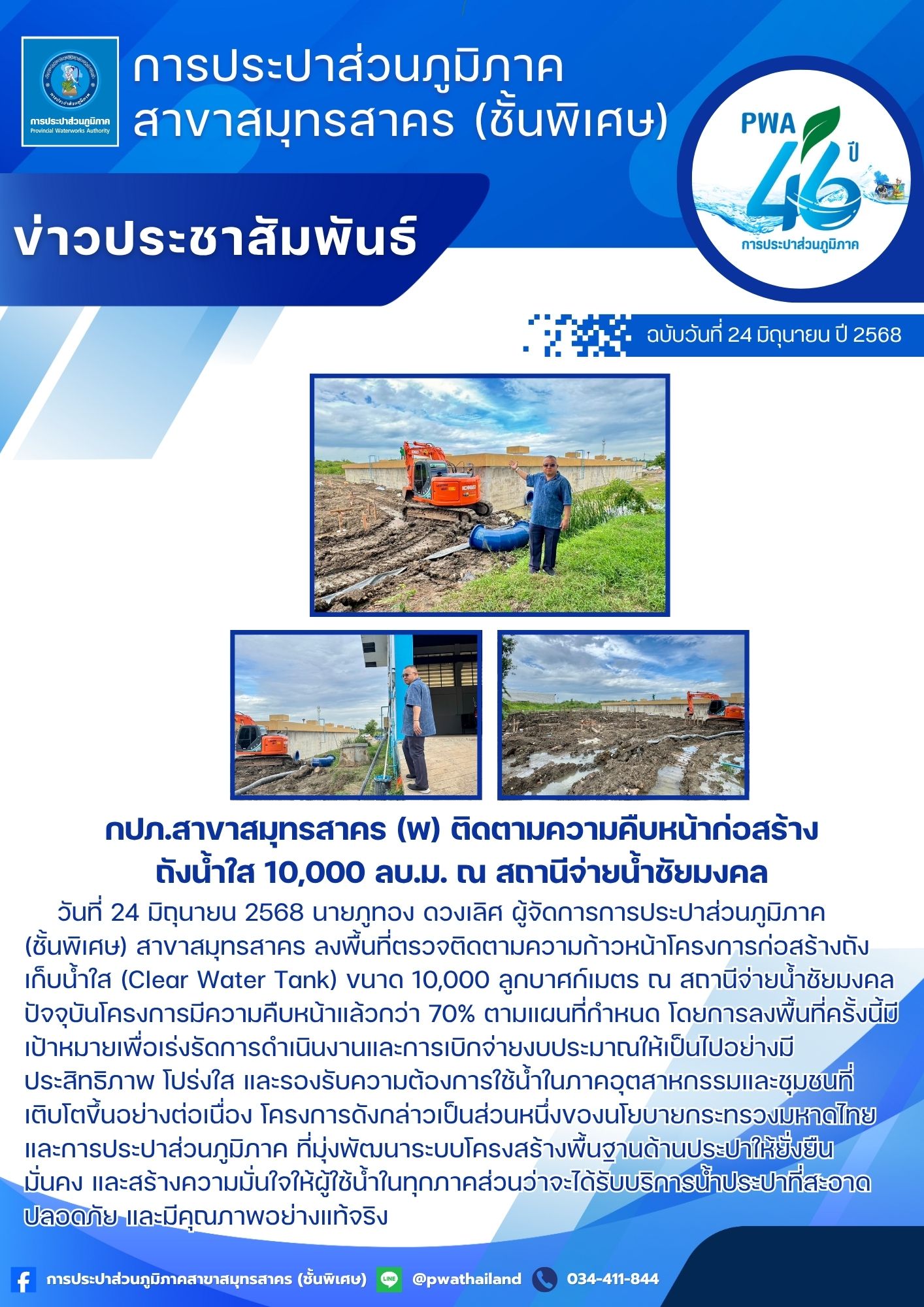 กปภ.สาขาสมุทรสาคร (พ) ติดตามความคืบหน้าก่อสร้างถังน้ำใส 10,000 ลบ.ม. ณ สถานีจ่ายน้ำชัยมงคล