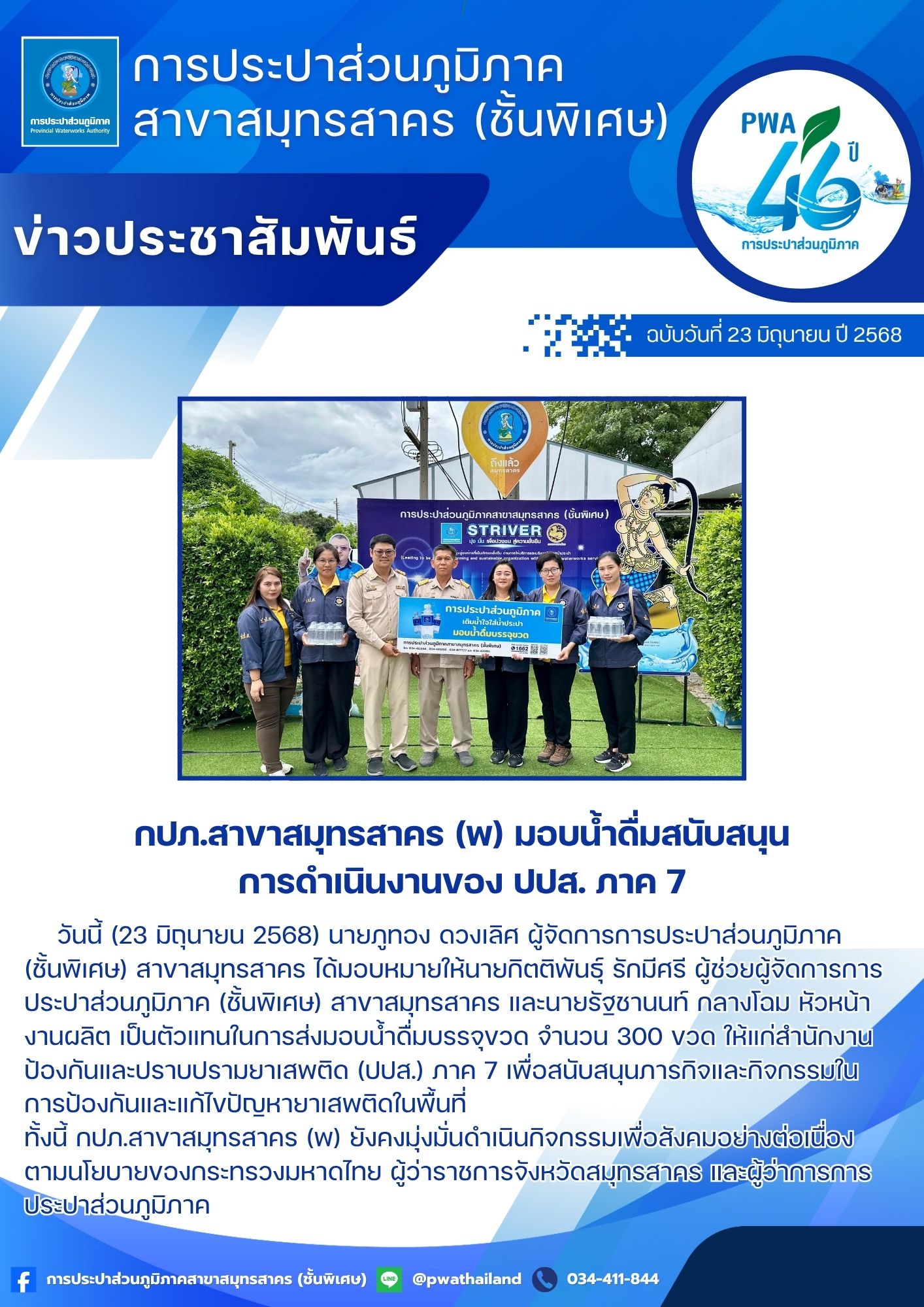 กปภ.สาขาสมุทรสาคร (พ) มอบน้ำดื่มสนับสนุนการดำเนินงานของ ปปส. ภาค 7