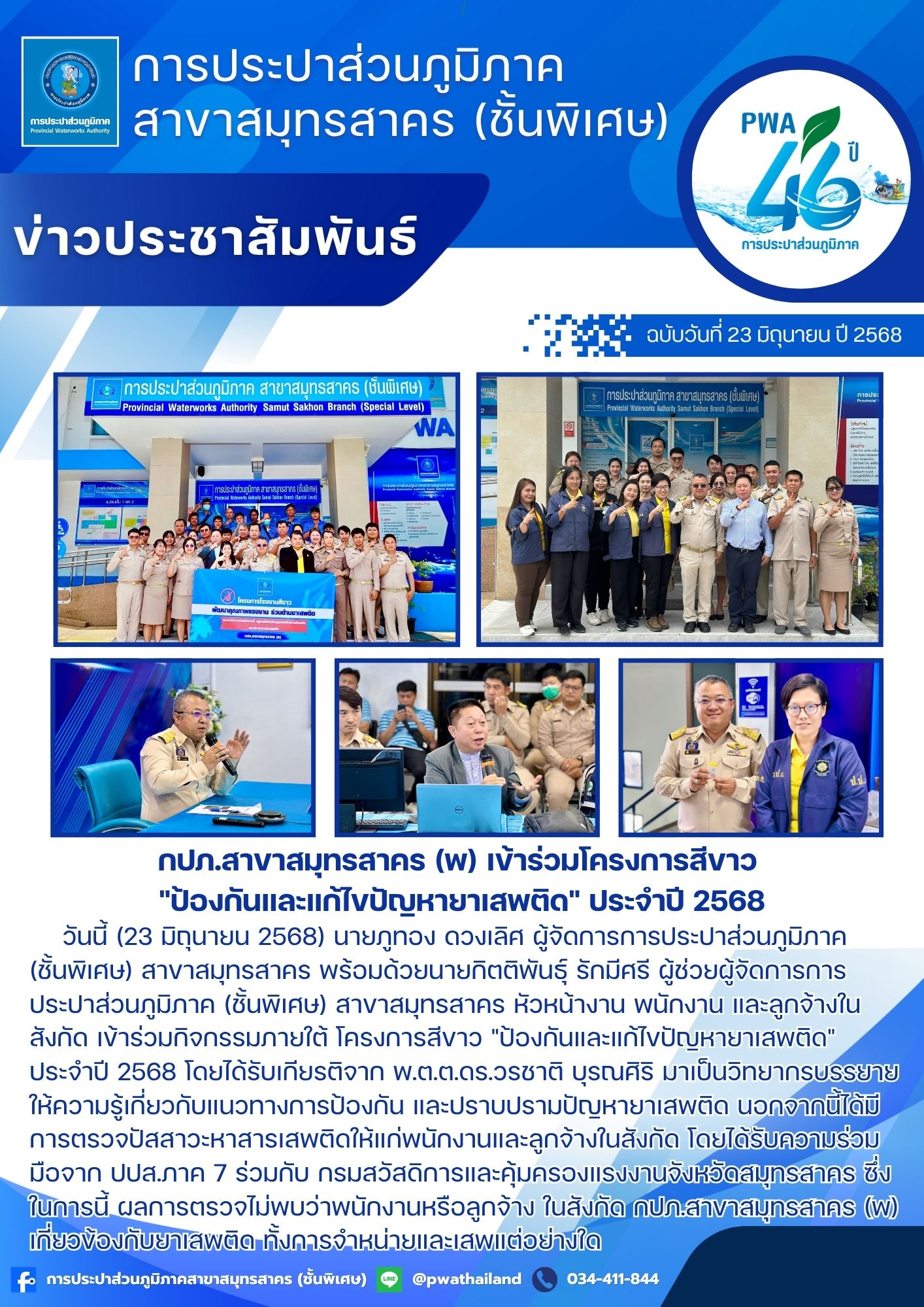 กปภ.สาขาสมุทรสาคร (พ) เข้าร่วมโครงการสีขาว "ป้องกันและแก้ไขปัญหายาเสพติด" ประจำปี 2568