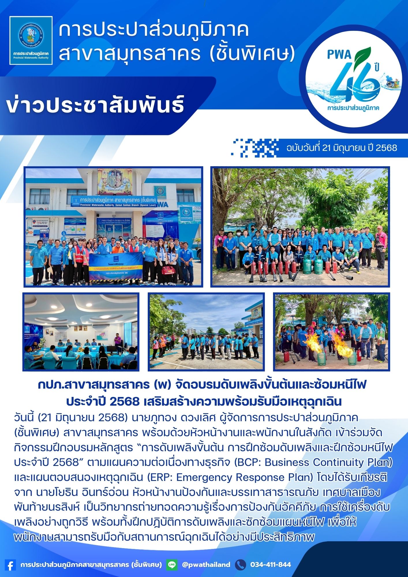 กปภ.สาขาสมุทรสาคร (พ) จัดอบรมดับเพลิงขั้นต้นและซ้อมหนีไฟ ประจำปี 2568 เสริมสร้างความพร้อมรับมือเหตุฉุกเฉิน