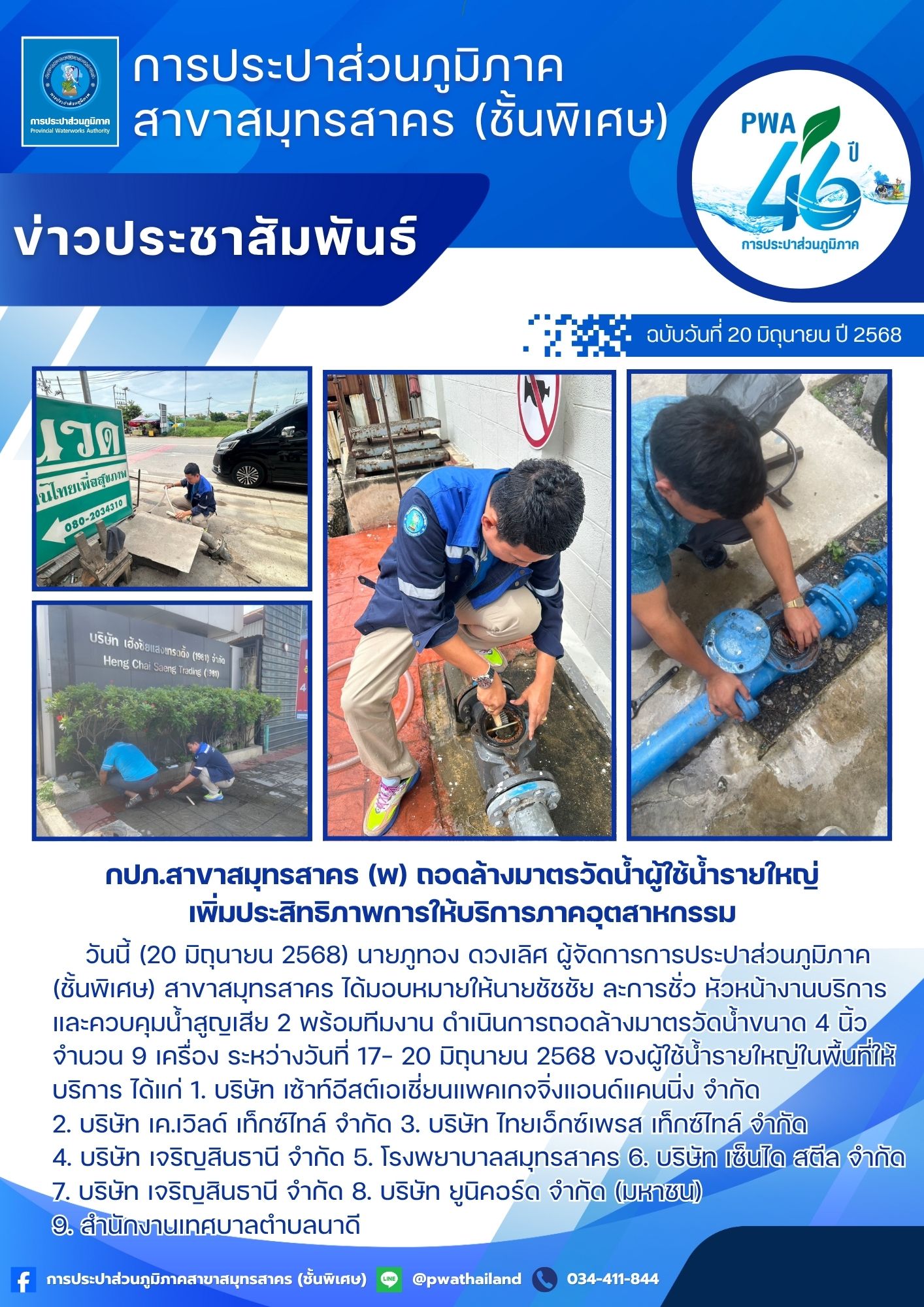 กปภ.สาขาสมุทรสาคร (พ) ถอดล้างมาตรวัดน้ำผู้ใช้น้ำรายใหญ่ ยกระดับบริการภาคอุตสาหกรรม