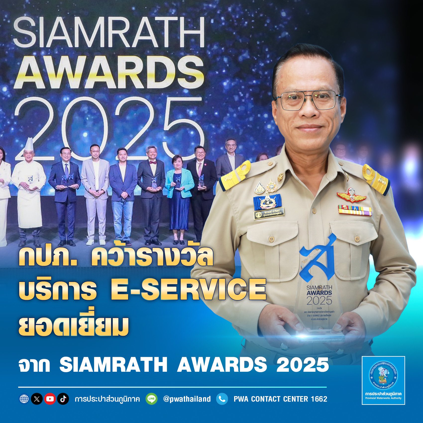 กปภ. คว้ารางวัลบริการ E-SERVICE ยอดเยี่ยมจาก SIAMRATH AWARDS 2025