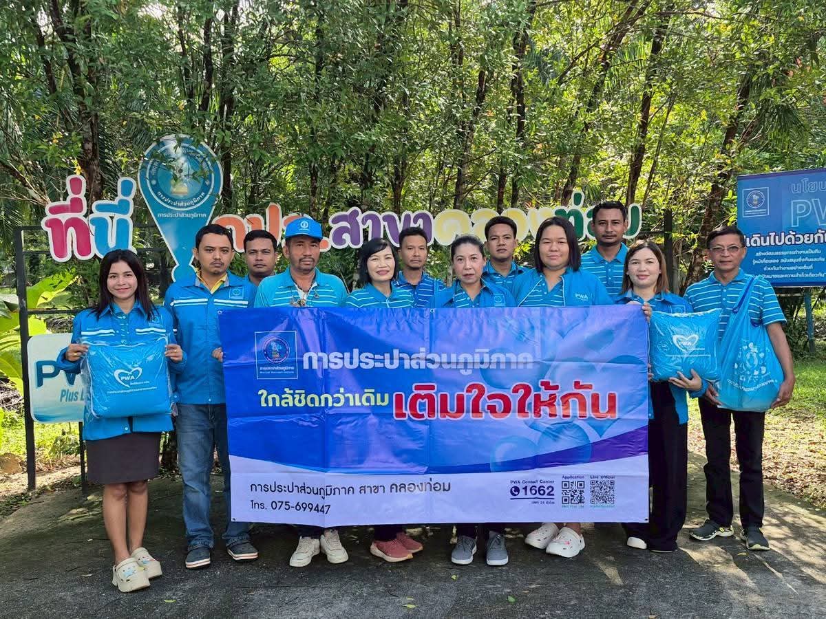 การประปาส่วนภูมิภาคสาขาคลองท่อม จัดกิจกรรมโครงการเติมใจให้กัน ครั้งที่ 6/2568