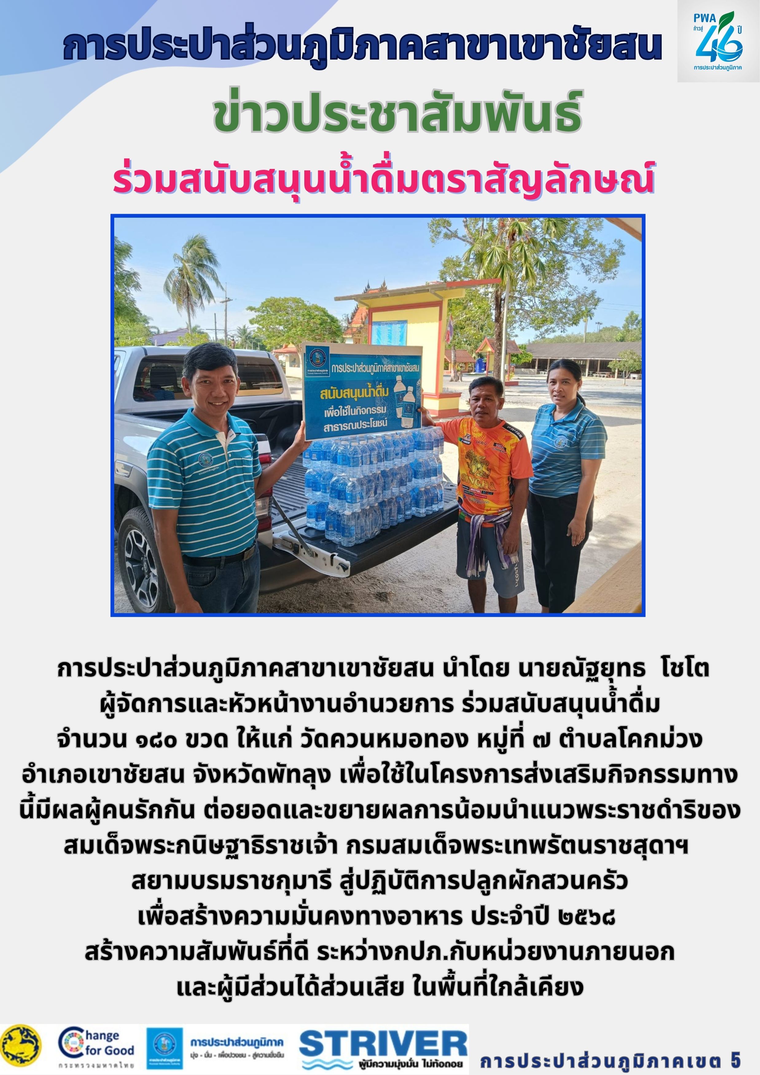 การประปาส่วนภูมิภาคสาขาเขาชัยสน นำโดย นายณัฐยุทธ โชโต ผู้จัดการและหัวหน้างานอำนวยการ ร่วมสนับสนุนน้ำดื่ม จำนวน ๑๘๐ ขวด ให้แก่ วัดควนหมอทอง หมู่ที่ ๗ ตำบลโคกม่วง อำเภอเขาชัยสน จังหวัดพัทลุง