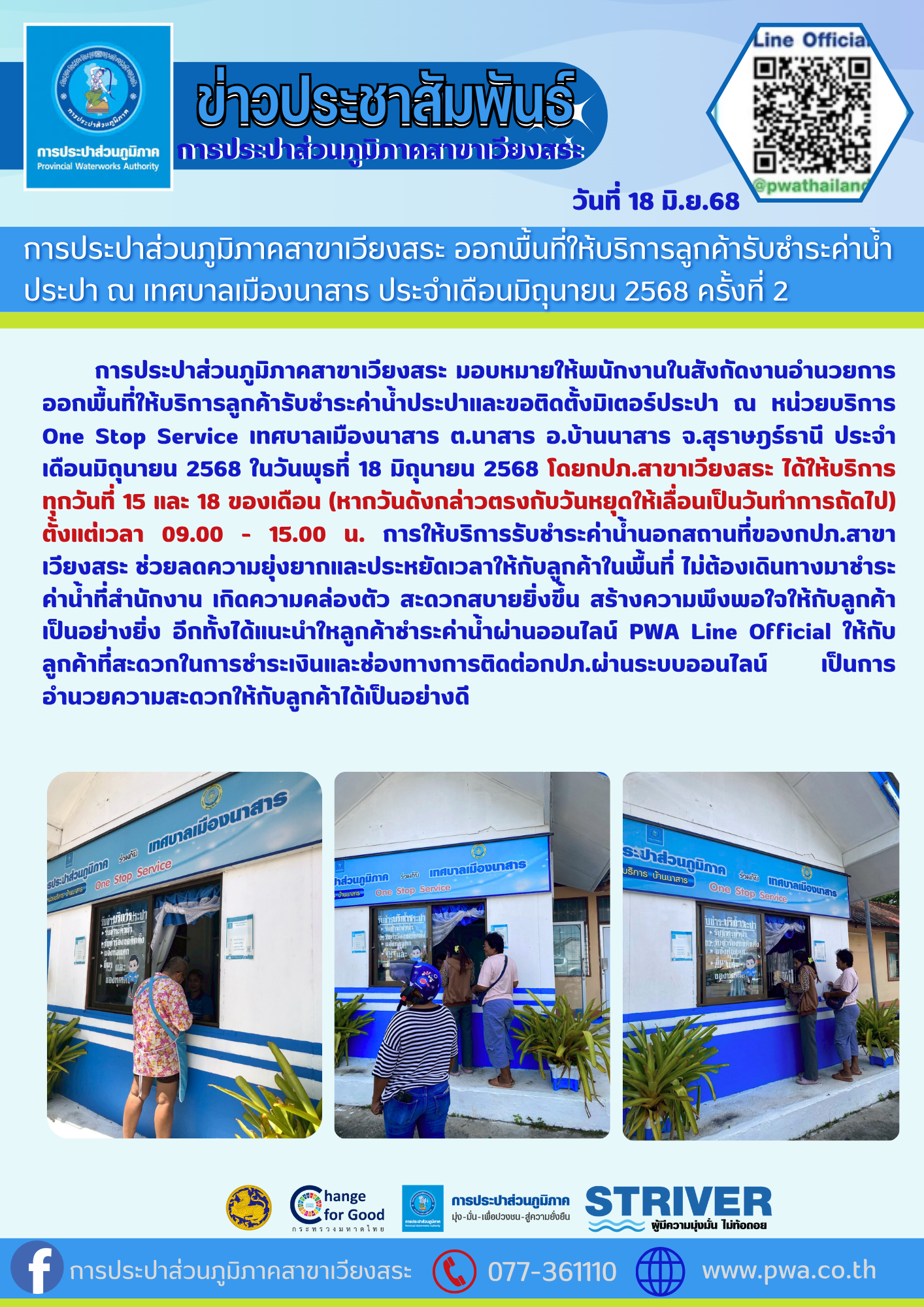 การประปาส่วนภูมิภาคสาขาเวียงสระ ออกพื้นที่ให้บริการลูกค้ารับชำระค่าน้ำประปา ณ เทศบาลเมืองนาสาร ประจำเดือนมิถุนายน 2568 ครั้งที่ 2