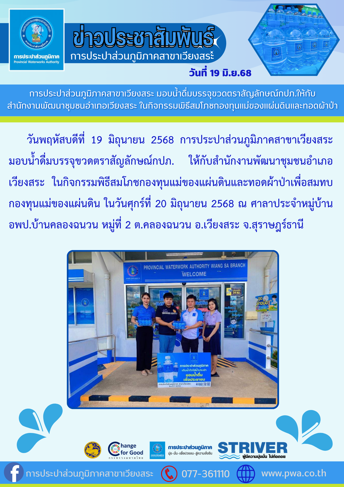 การประปาส่วนภูมิภาคสาขาเวียงสระ มอบน้ำดื่มบรรจุขวดตราสัญลักษณ์กปภ.ให้กับ สำนักงานพัฒนาชุมชนอำเภอเวียงสระ ในกิจกรรมพิธีสมโภชกองทุนแม่ของแผ่นดินและทอดผ้าป่า