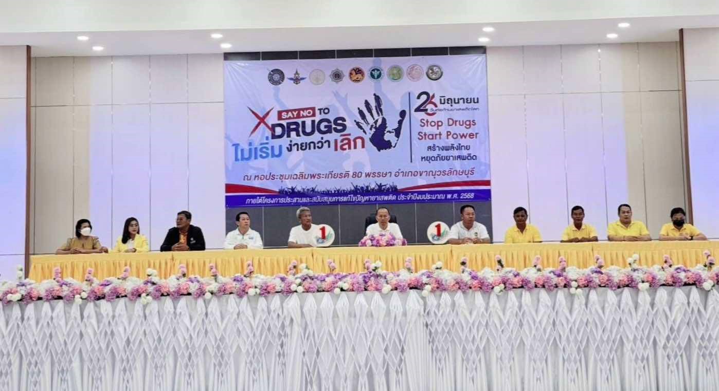 กปภ.สาขาขาณุวรลักษบุรี เข้าร่วมกิจกรรม รณรงค์ประชาสัมพันธ์เสริมสร้างความเข้มแข็งเพื่อเอาชนะยาเสพติดอย่างยั่งยืน เนื่องในวันต่อต้านยาเสพติดโลก (26 มิถุนายน) ประจำปี 2568