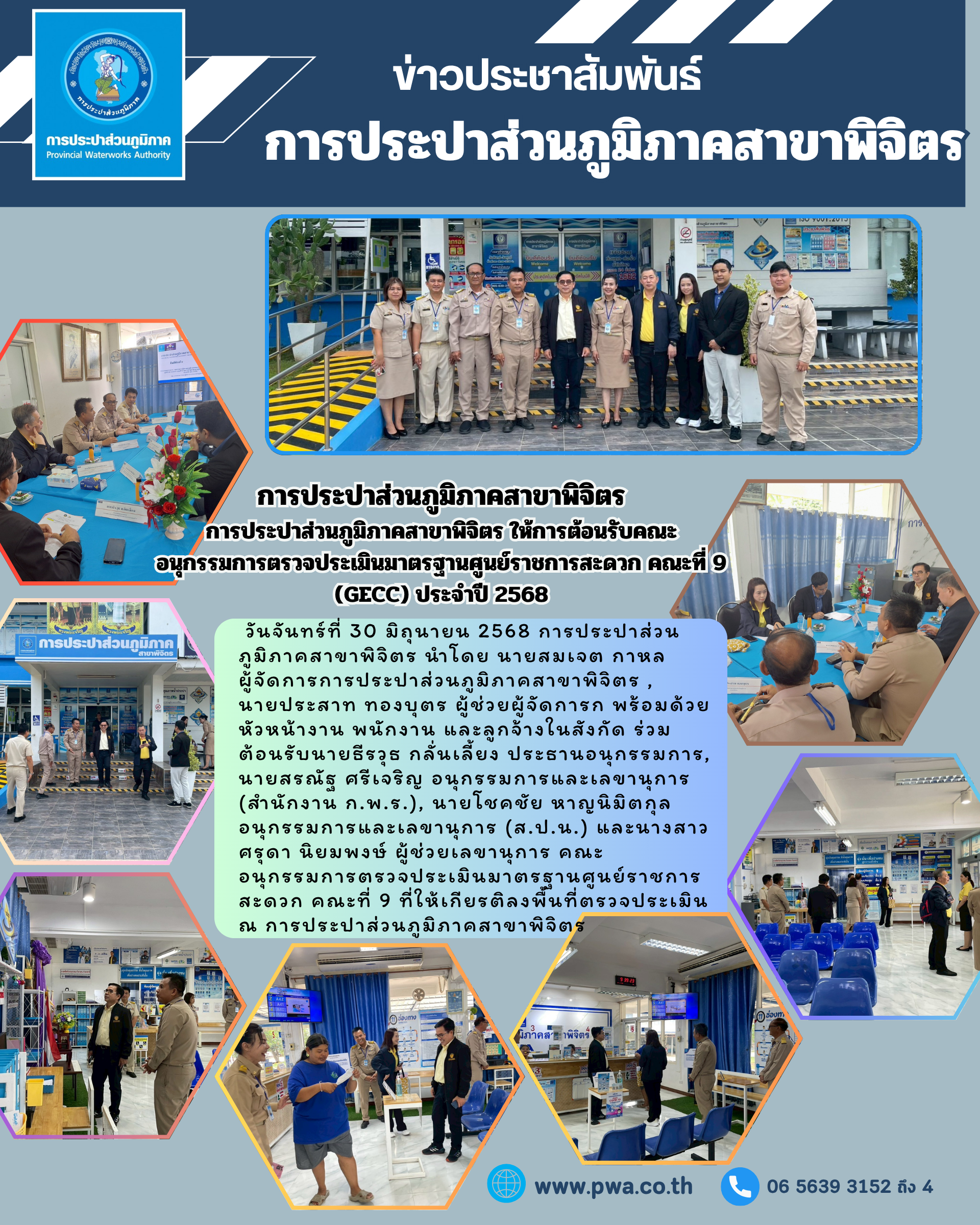 การประปาส่วนภูมิภาคสาขาพิจิตร ให้การต้อนรับคณะอนุกรรมการตรวจประเมินมาตรฐานศูนย์ราชการสะดวก คณะที่ 9 (GECC) ประจำปี 2568