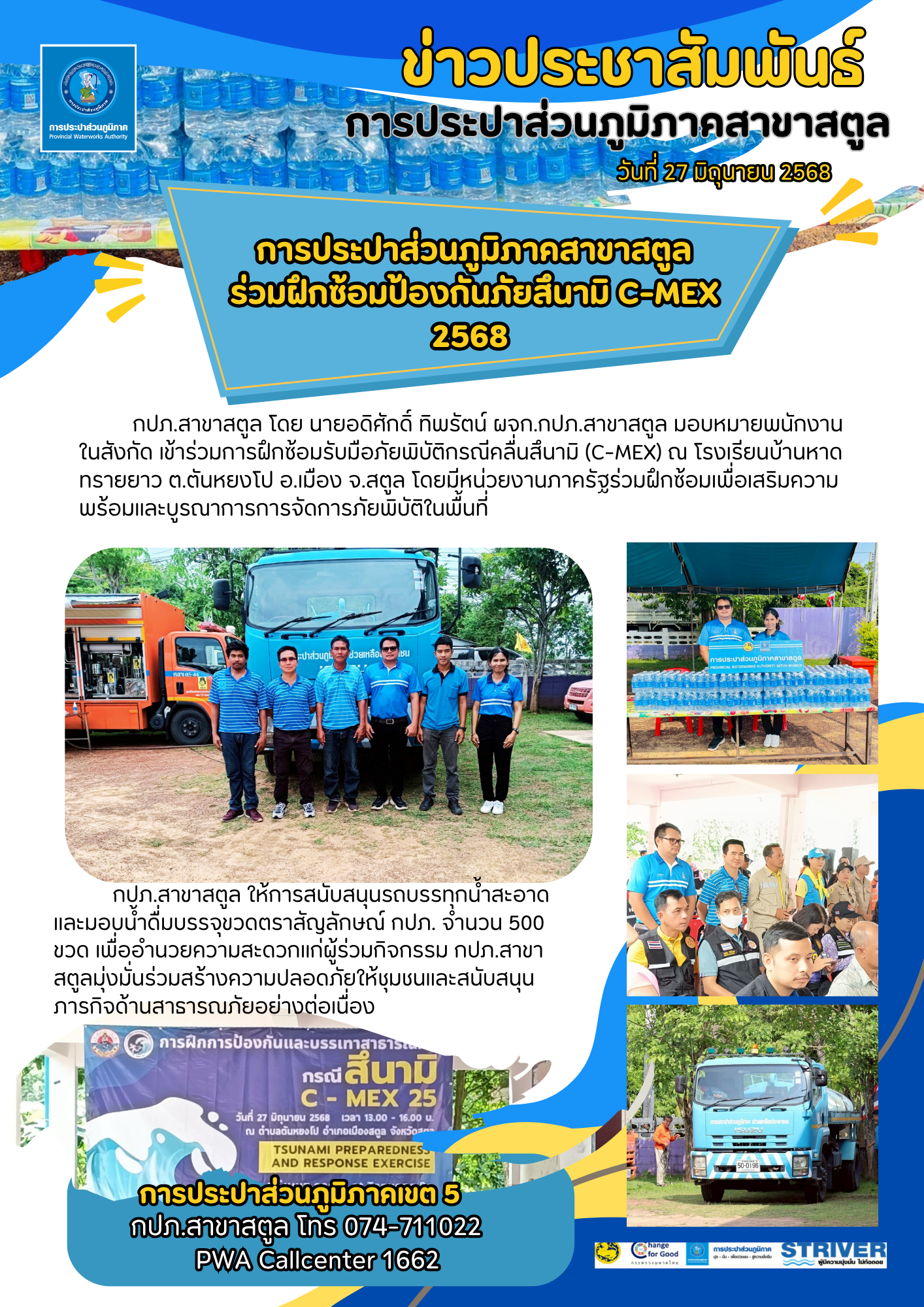 การประปาส่วนภูมิภาคสาขาสตูล ร่วมฝึกซ้อมป้องกันภัยสึนามิ C-MEX 2568