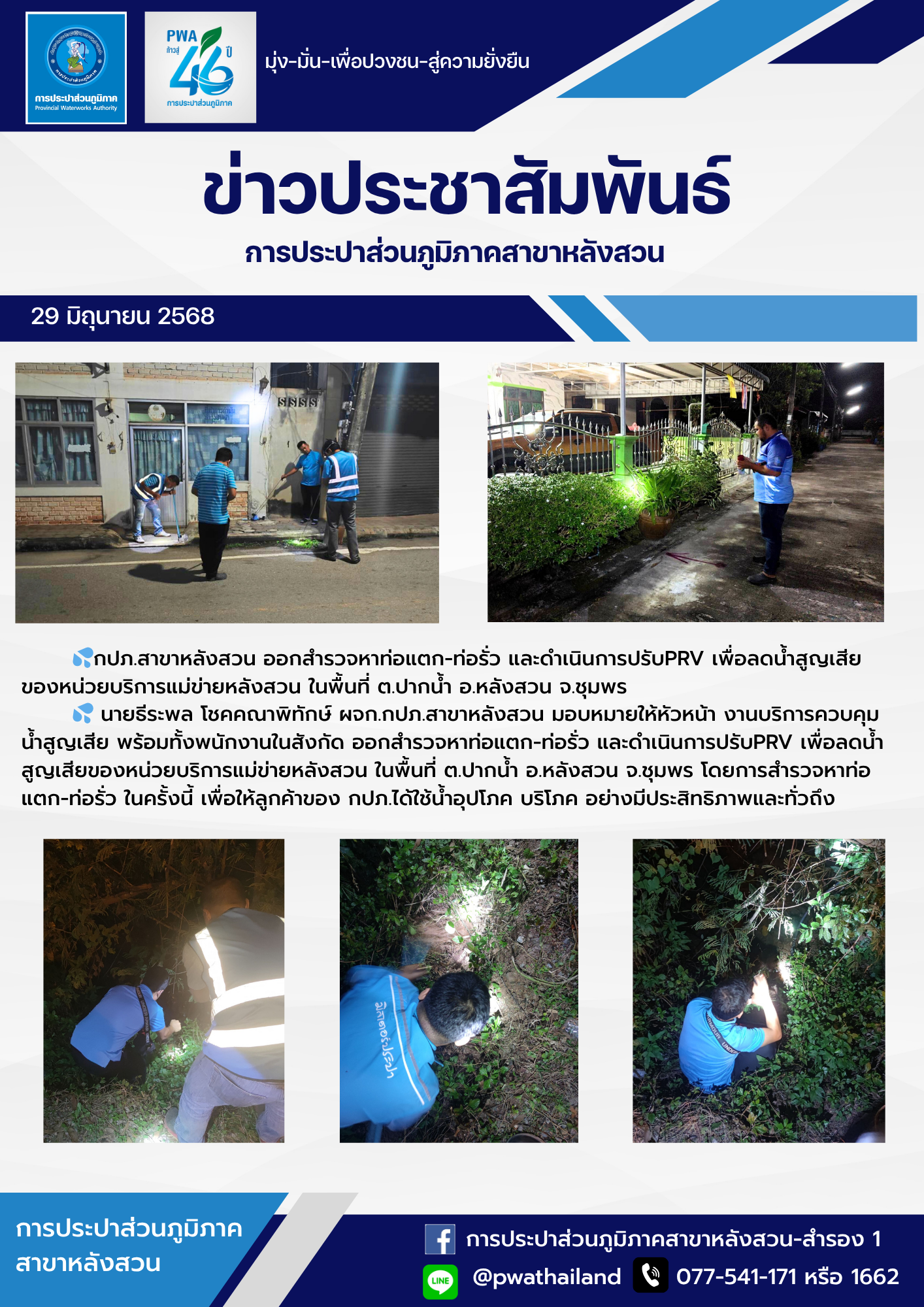 กปภ.สาขาหลังสวน ออกสำรวจหาท่อแตก-ท่อรั่ว และดำเนินการปรับPRV เพื่อลดน้ำสูญเสียของหน่วยบริการแม่ข่ายหลังสวน ในพื้นที่ ต.ปากน้ำ อ.หลังสวน จ.ชุมพร