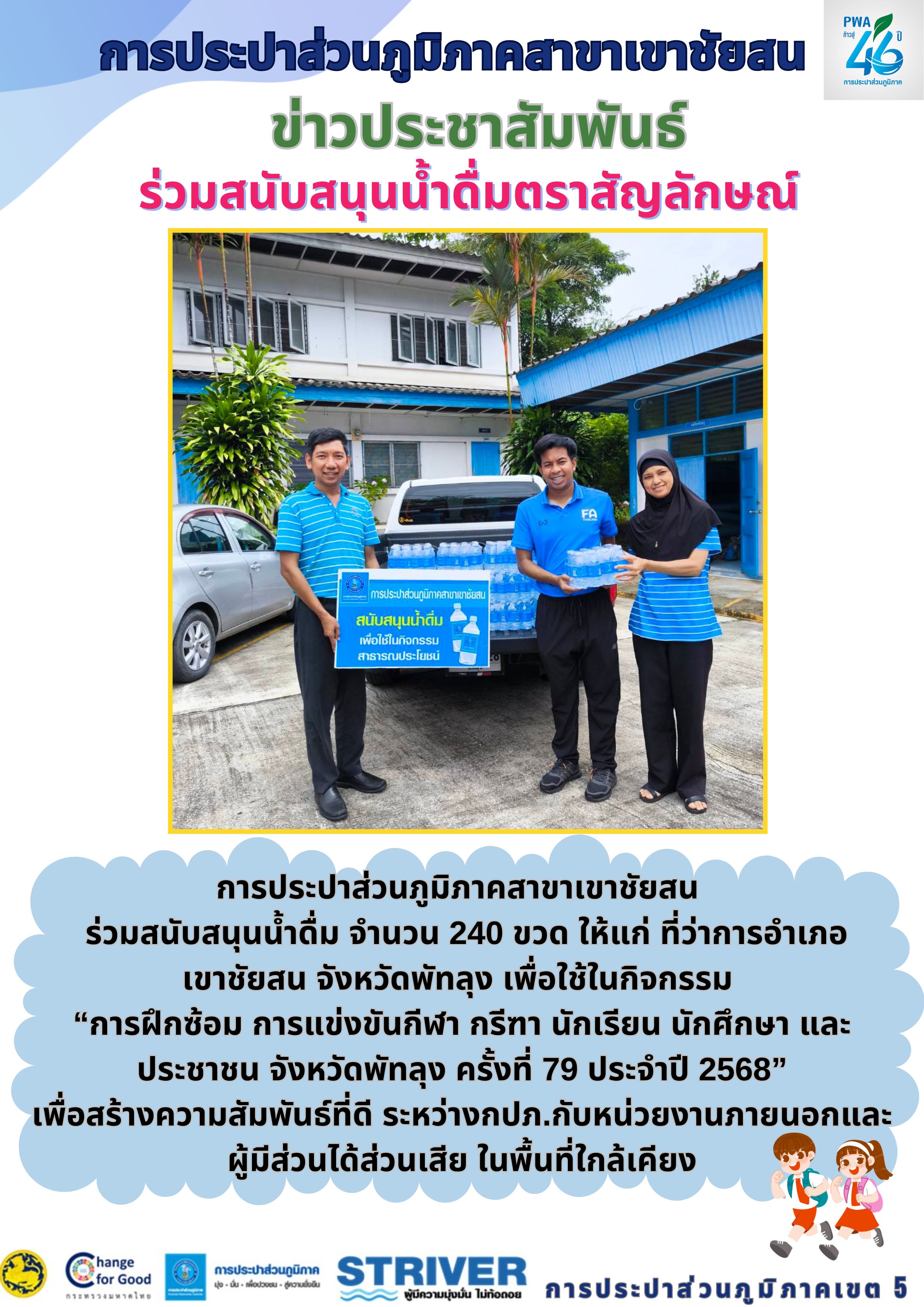 การประปาส่วนภูมิภาคสาขาเขาชัยสน  ร่วมสนับสนุนน้ำดื่มตราสัญลักษณ์ จำนวน 240 ขวด ให้แก่ ที่ว่าการอำเภอเขาชัยสน จังหวัดพัทลุง