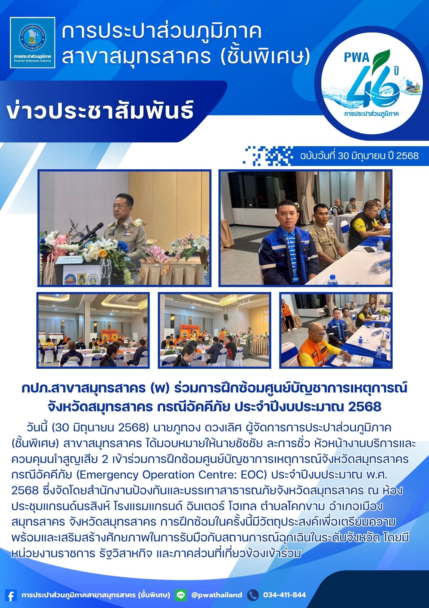 กปภ.สาขาสมุทรสาคร (พ) ร่วมการฝึกซ้อมศูนย์บัญชาการเหตุการณ์จังหวัดสมุทรสาคร กรณีอัคคีภัย ประจำปีงบประมาณ 2568