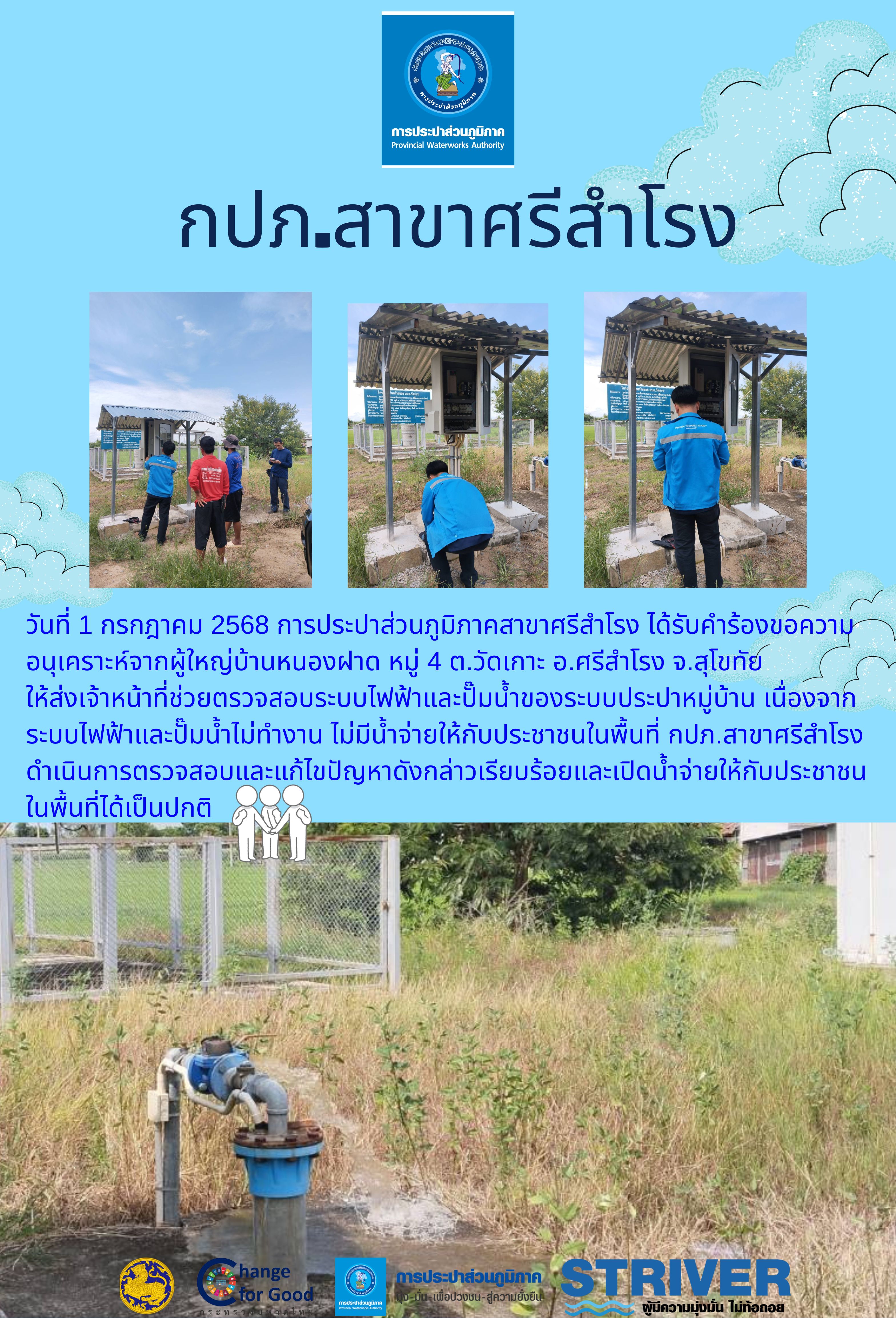 วันที่ 1 กรกฎาคม 2568 การประปาส่วนภูมิภาคสาขาศรีสำโรง ได้รับคำร้องขอความอนุเคราะห์จากผู้ใหญ่บ้านหนองฝาด หมู่ 4 ต.วัดเกาะ อ.ศรีสำโรง จ.สุโขทัย