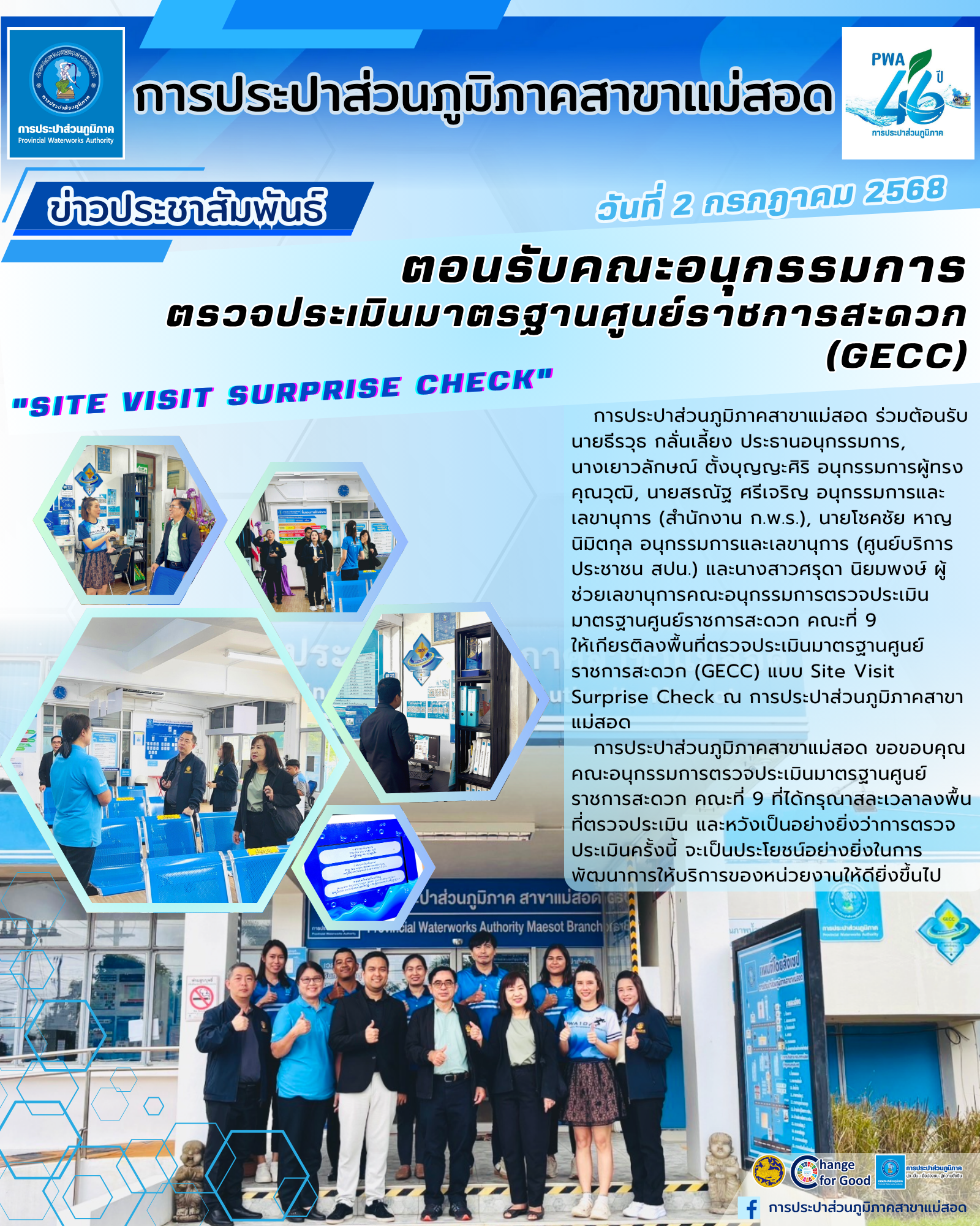 กปภ.สาขาแม่สอด ร่วมต้อนรับคณะอนุกรรมการตรวจประเมินมาตรฐานศูนย์ราชการสะดวก (GECC)