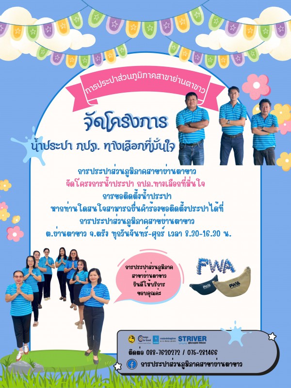 "น้ำประปา กปภ. ทางเลือกที่มั่นใจ"