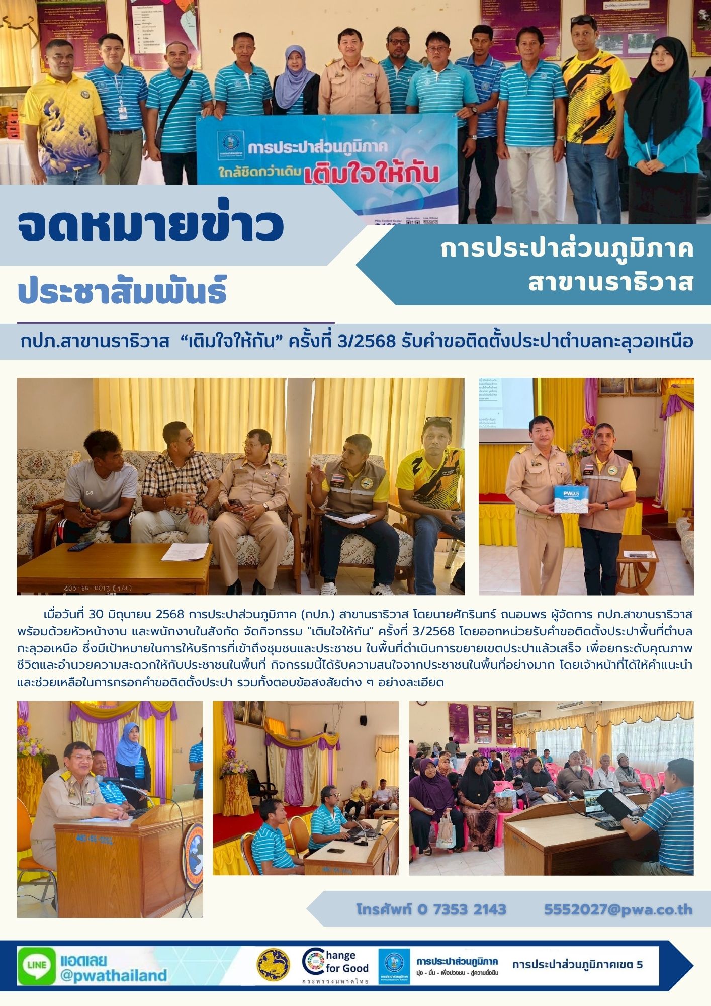 กปภ.สาขานราธิวาส เติมใจให้กัน ครั้งที่ 3/2568 รับคำขอติดตั้งประปาตำบลกะลุวอเหนือ