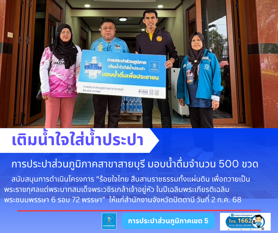 การประปาส่วนภูมิภาคสาขาสายบุรี มอบน้ำดื่มบรรจุขวดตราสัญลักษณ์ "กปภ."