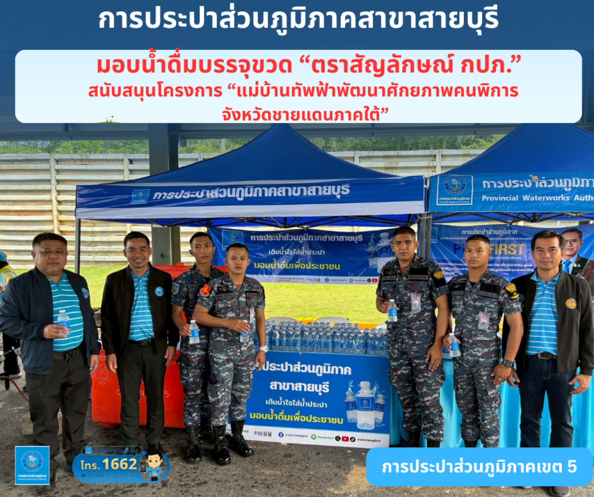 การประปาส่วนภูมิภาคสาขาสายบุรี มอบน้ำดื่มบรรจุขวดตราส้ญลักษณ์ "กปภ."