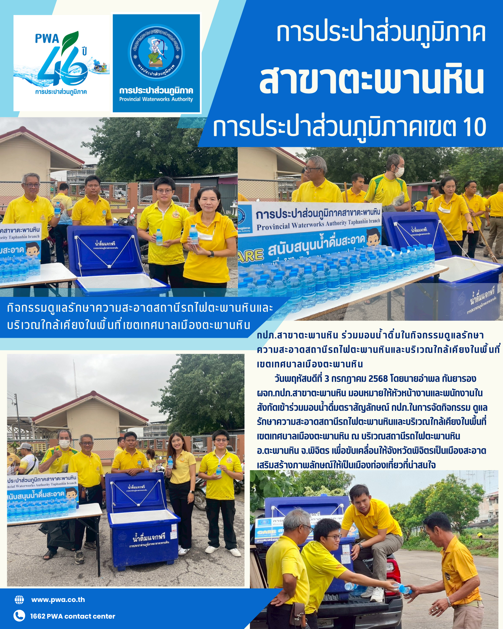 การประปาส่วนภูมิภาคสาขาตะพานหิน สนับสนุนน้ำดื่มบรรจุขวดตราสัญลักษณ์ กปภ. ในการจัดกิจกรรมดูแลรักษาความสะอาดสถานีรถไฟตะพานหินและบริเวณใกล้เคียงในพื้นที่เขตเทศบาลเมืองตะพานหิน