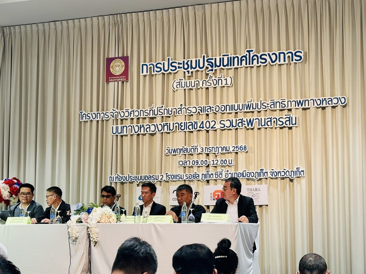 การประปาส่วนภูมิภาคเขต 4 และ การประปาส่วนภูมิภาคสาขาภูเก็ต เข้าร่วมประชุมปฐมนิเทศโครงการฯ