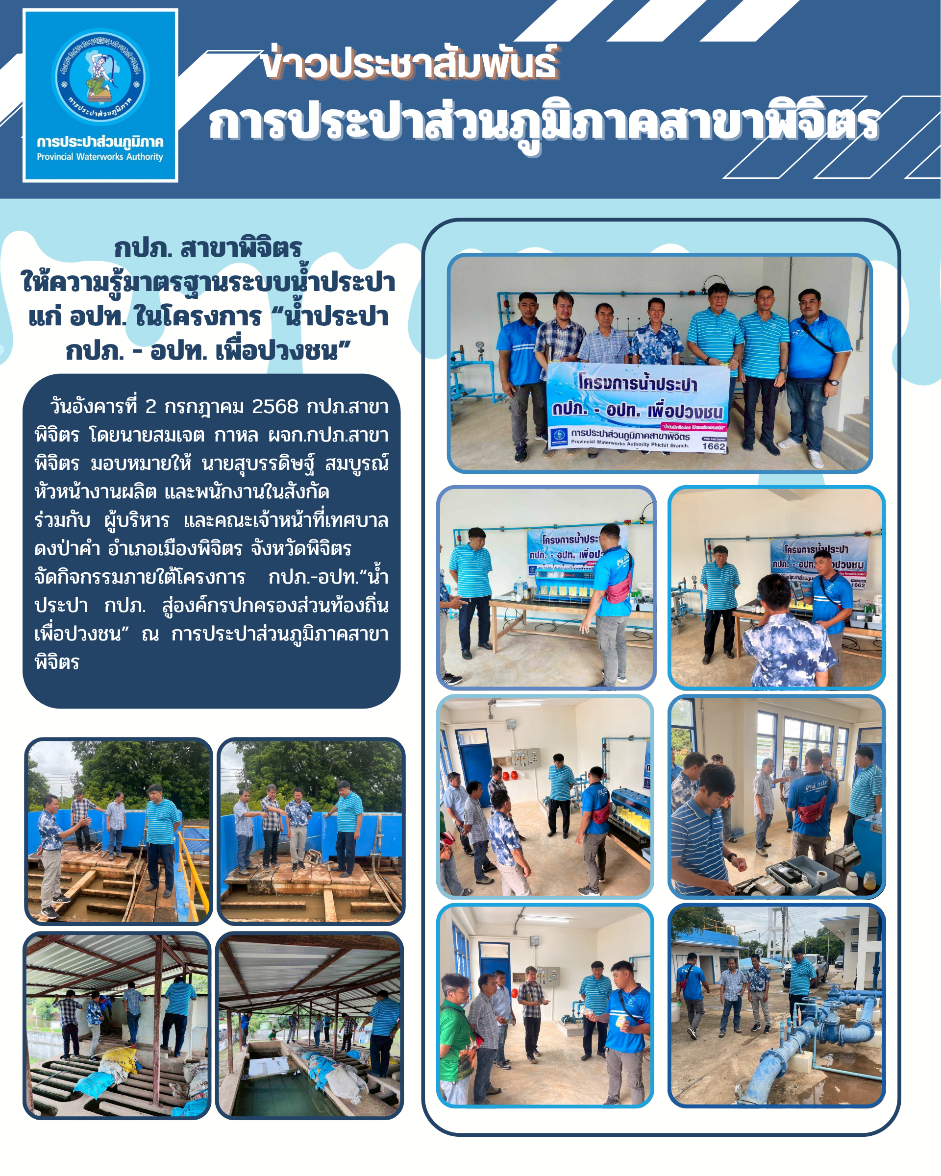 กปภ. สาขาพิจิตร ให้ความรู้มาตรฐานระบบน้ำประปา แก่ อปท. ในโครงการ น้ำประปา กปภ. - อปท. เพื่อปวงชน