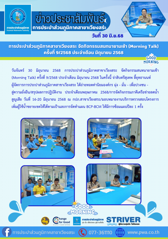 การประปาส่วนภูมิภาคสาขาเวียงสระ จัดกิจกรรมสนทนายามเช้า (Morning Talk)  ครั้งที่ 9/2568 ประจำเดือน มิถุนายน 2568