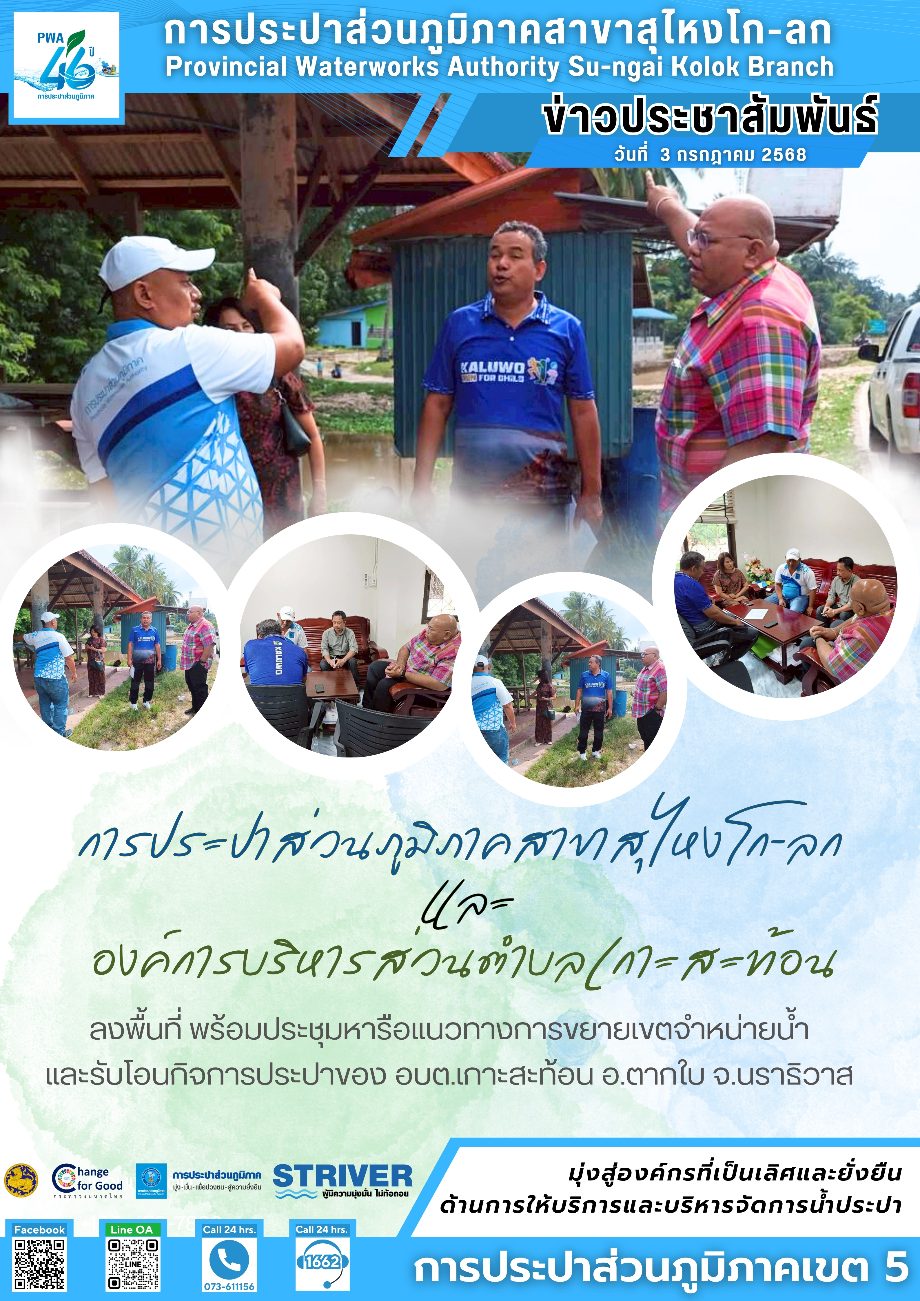 การประปาส่วนภูมิภาคสาขาสุไหงโก-ลก และ องค์การบริหารส่วนตำบลเกาะสะท้อน ลงพื้นที่พร้อมประชุมหารือแนวทางการขยายเขตจำหน่ายน้ำ และรับโอนกิจการประปาของ อบต.เกาะสะท้อน อ.ตากใบ จ.นราธิวาส