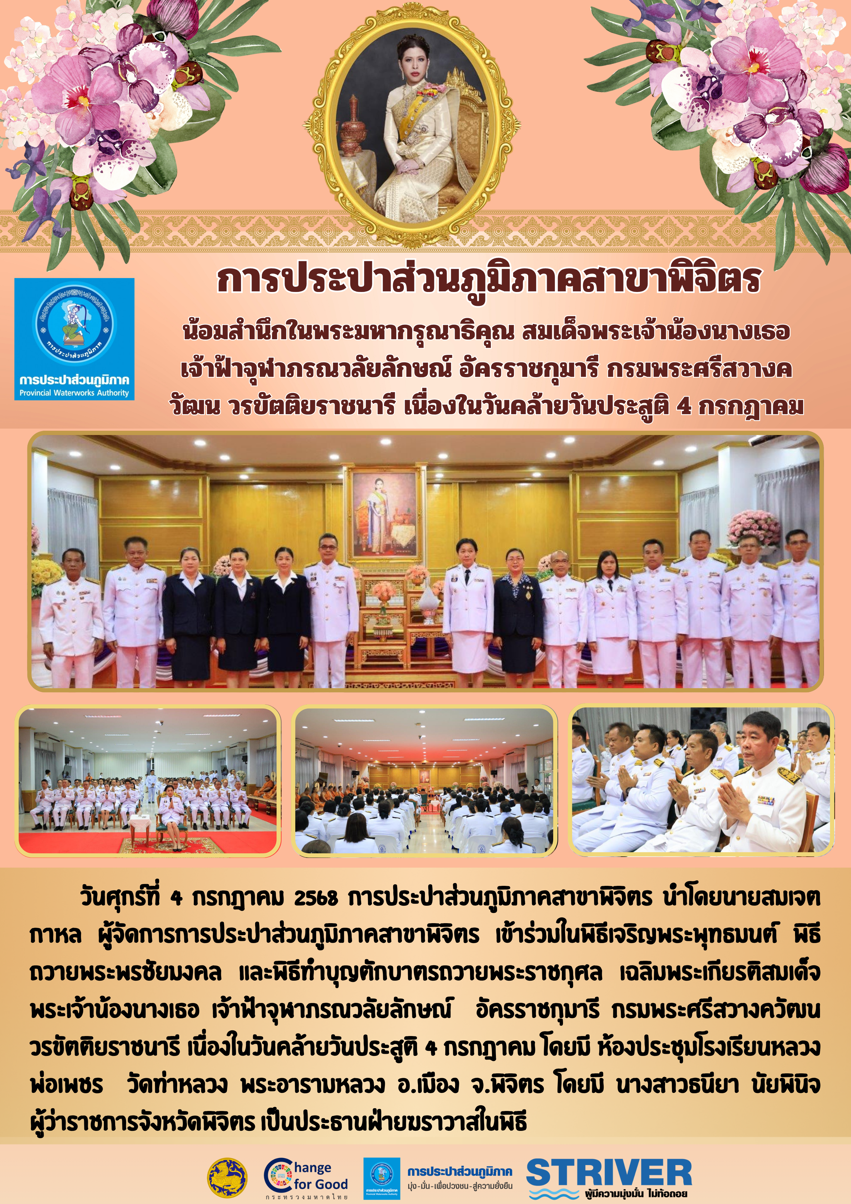 การประปาส่วนภูมิภาคสาขาพิจิตร ร่วมน้อมสำนึกในพระมหากรุณาธิคุณ สมเด็จพระเจ้าน้องนางเธอ เจ้าฟ้าจุฬาภรณวลัยลักษณ์ อัครราชกุมารี กรมพระศรีสวางควัฒน วรขัตติยราชนารี เนื่องในวันคล้ายวันประสูติ 4 กรกฎาคม