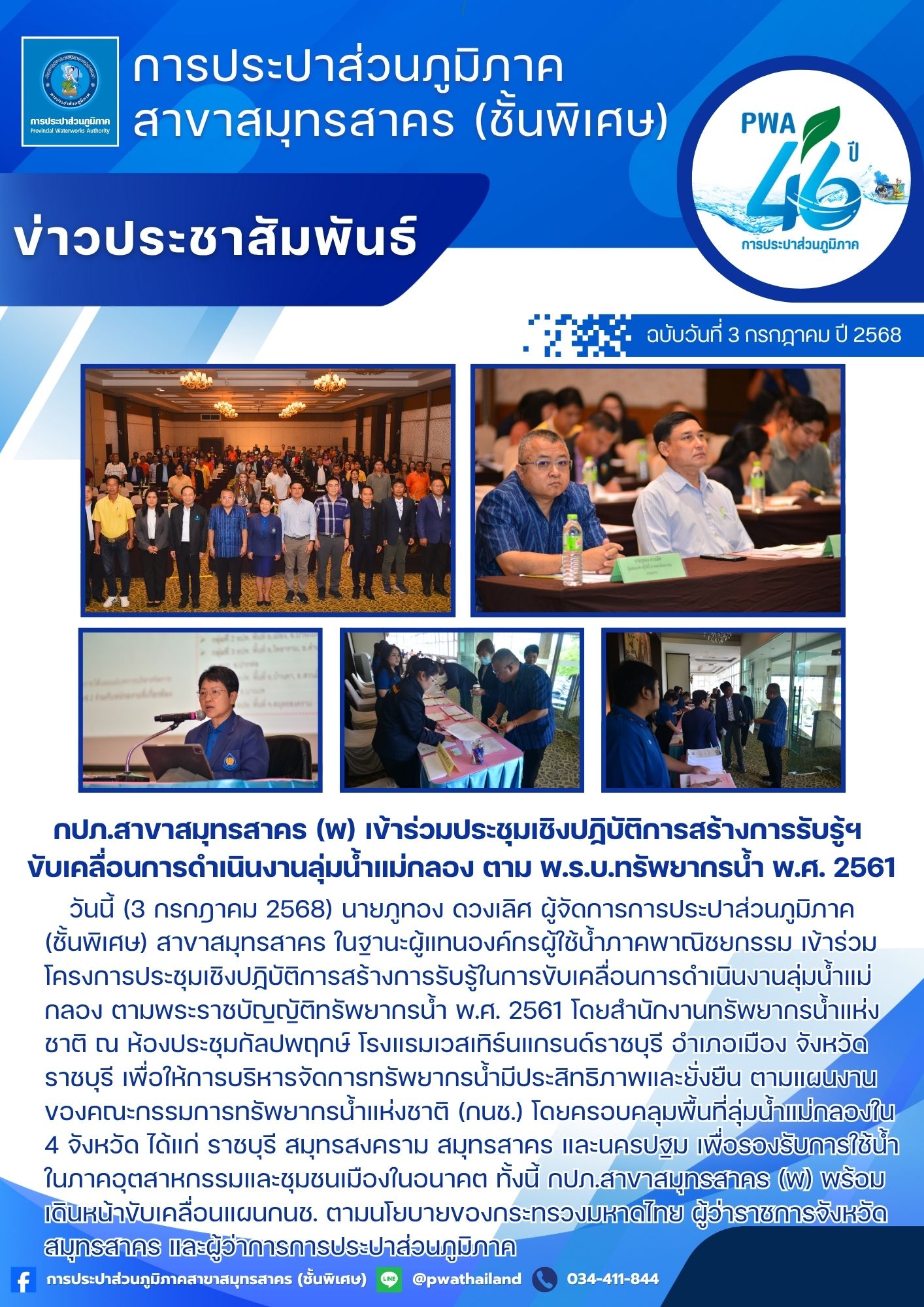 กปภ.สาขาสมุทรสาคร (พ) เข้าร่วมประชุมเชิงปฏิบัติการสร้างการรับรู้ฯ ขับเคลื่อนการดำเนินงานลุ่มน้ำแม่กลอง ตาม พ.ร.บ.ทรัพยากรน้ำ พ.ศ. 2561