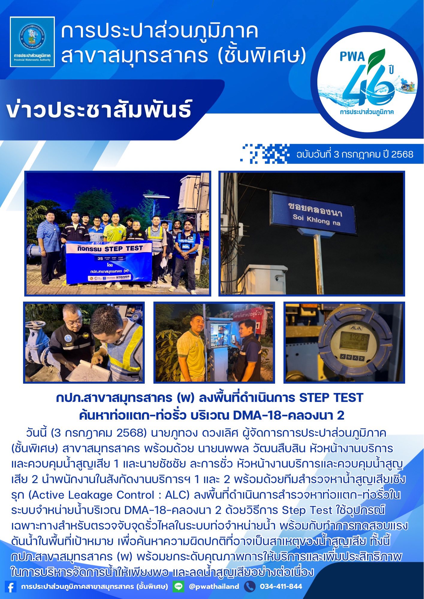 กปภ.สาขาสมุทรสาคร (พ) ลงพื้นที่ดำเนินการ Step Test ค้นหาท่อแตก-ท่อรั่ว บริเวณ DMA-18-คลองนา 2
