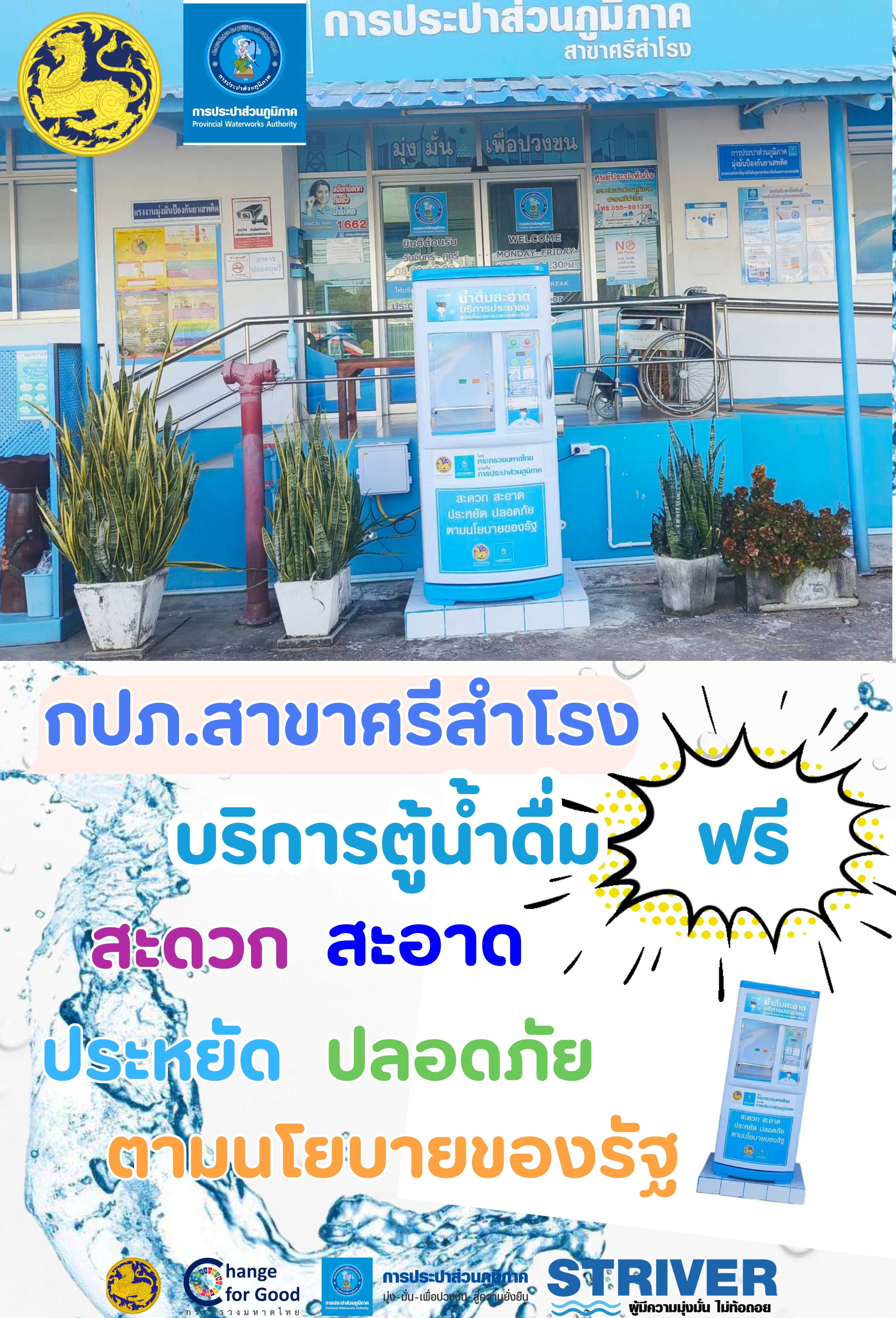การประปาส่วนภูมิภาคสาขาศรีสำโรง เปิดบริการตู้กดน้ำดื่ม ฟรี!!!!