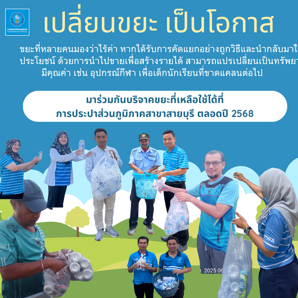 เปลี่ยนขยะเป็นโอกาส การประปาส่วนภูมิภาคสาขาสายบุรี
